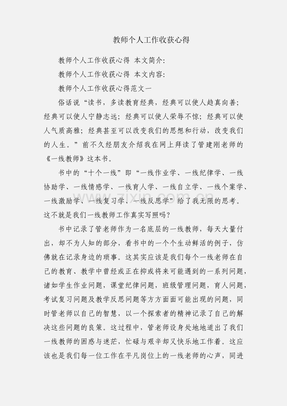 教师个人工作收获心得.docx_第1页