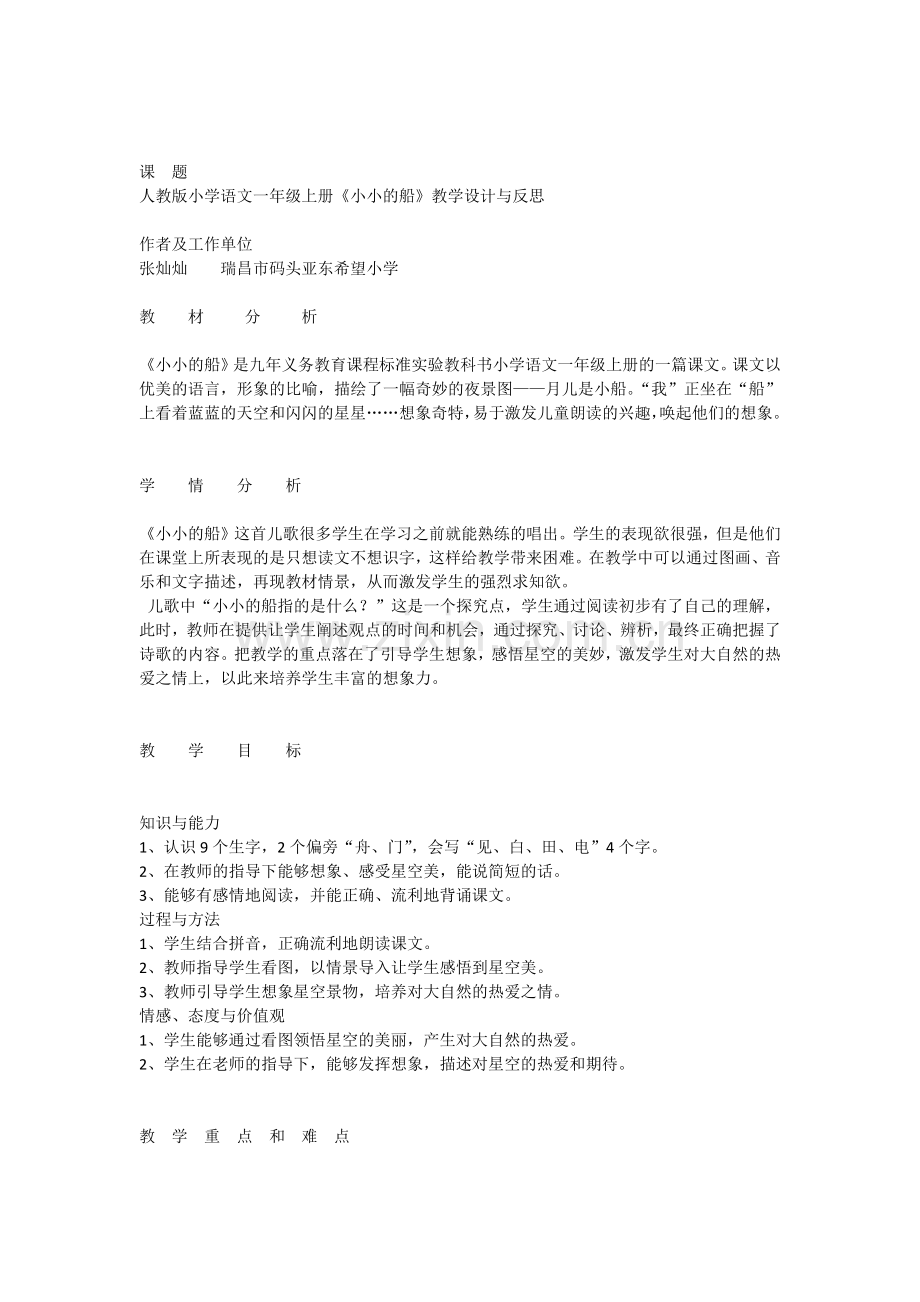 课题人教版小学语文一年级上册《小小的船》教学设计与反思.docx_第1页