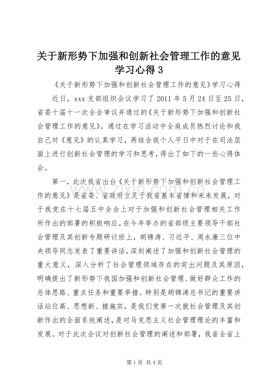 关于新形势下加强和创新社会管理工作的意见学习体会31.docx_第1页