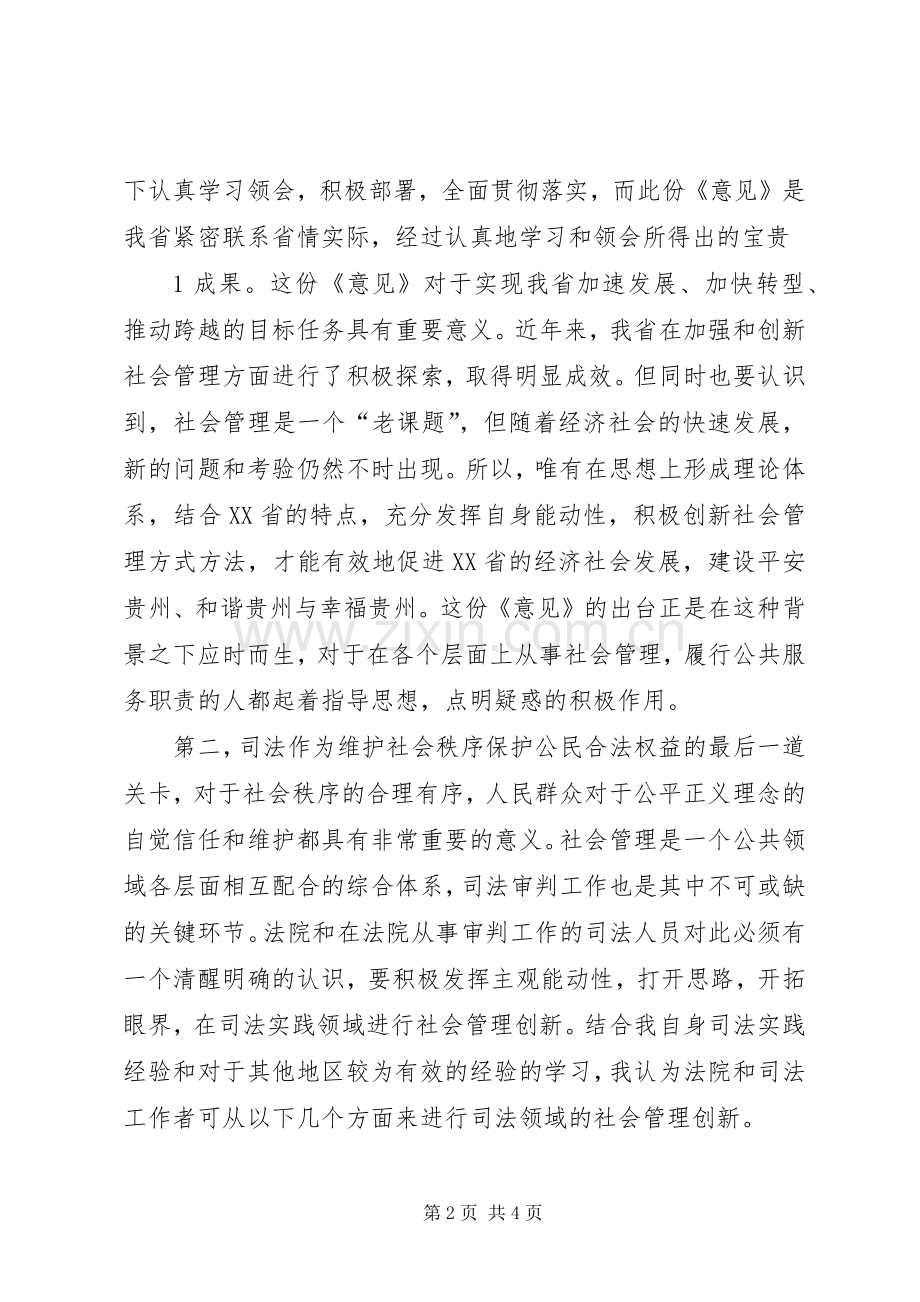 关于新形势下加强和创新社会管理工作的意见学习体会31.docx_第2页