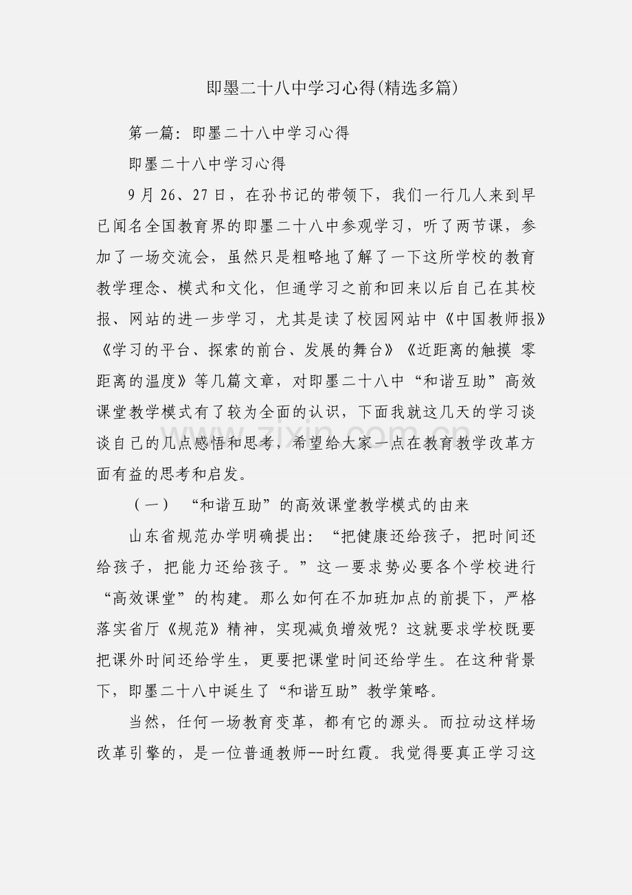 即墨二十八中学习心得(多篇).docx_第1页