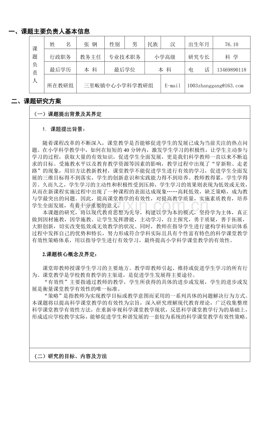 提高小学科学课堂教学有效性的策略研究课题.doc_第3页