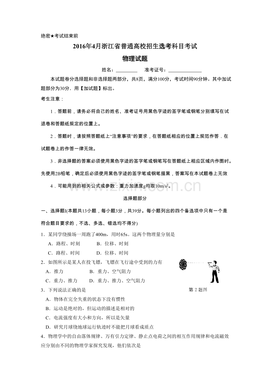 浙江省2016年4月普通高校招生选考物理试题(含参考答案).doc_第1页