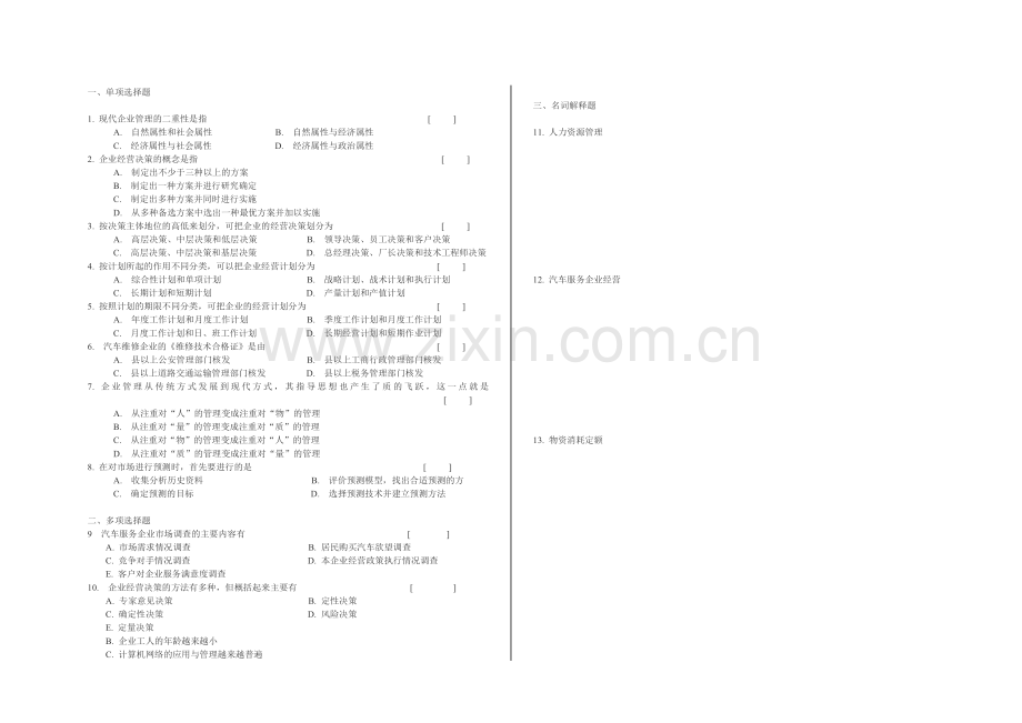 汽车服务企业管理试卷.doc_第1页