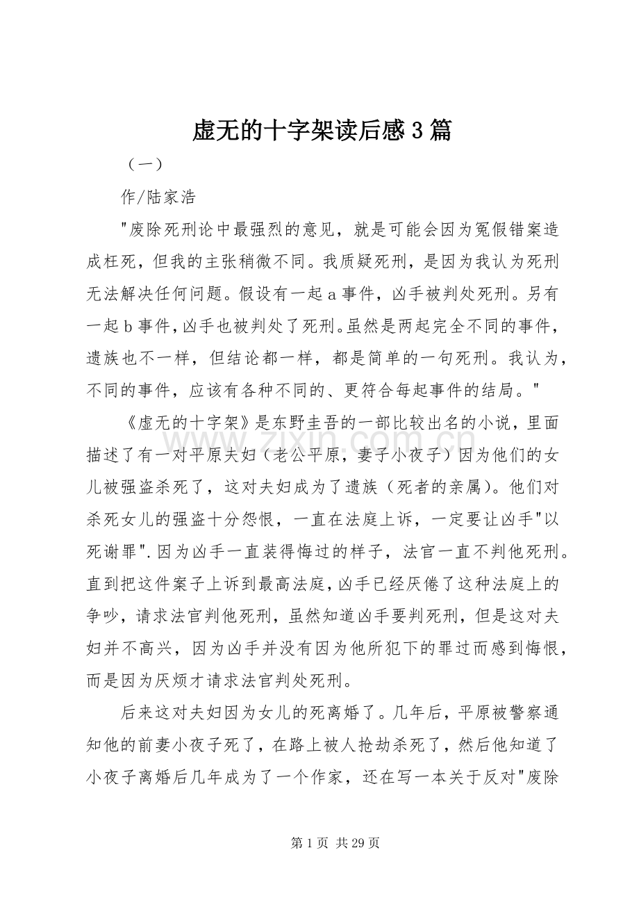 虚无的十字架读后心得3篇.docx_第1页