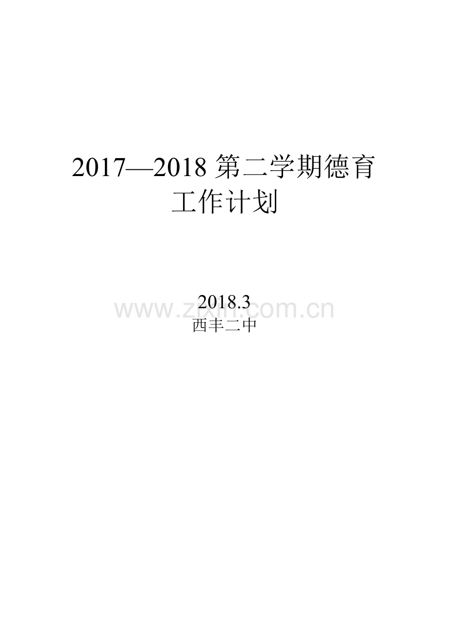 2018年中学德育工作计划.doc_第1页