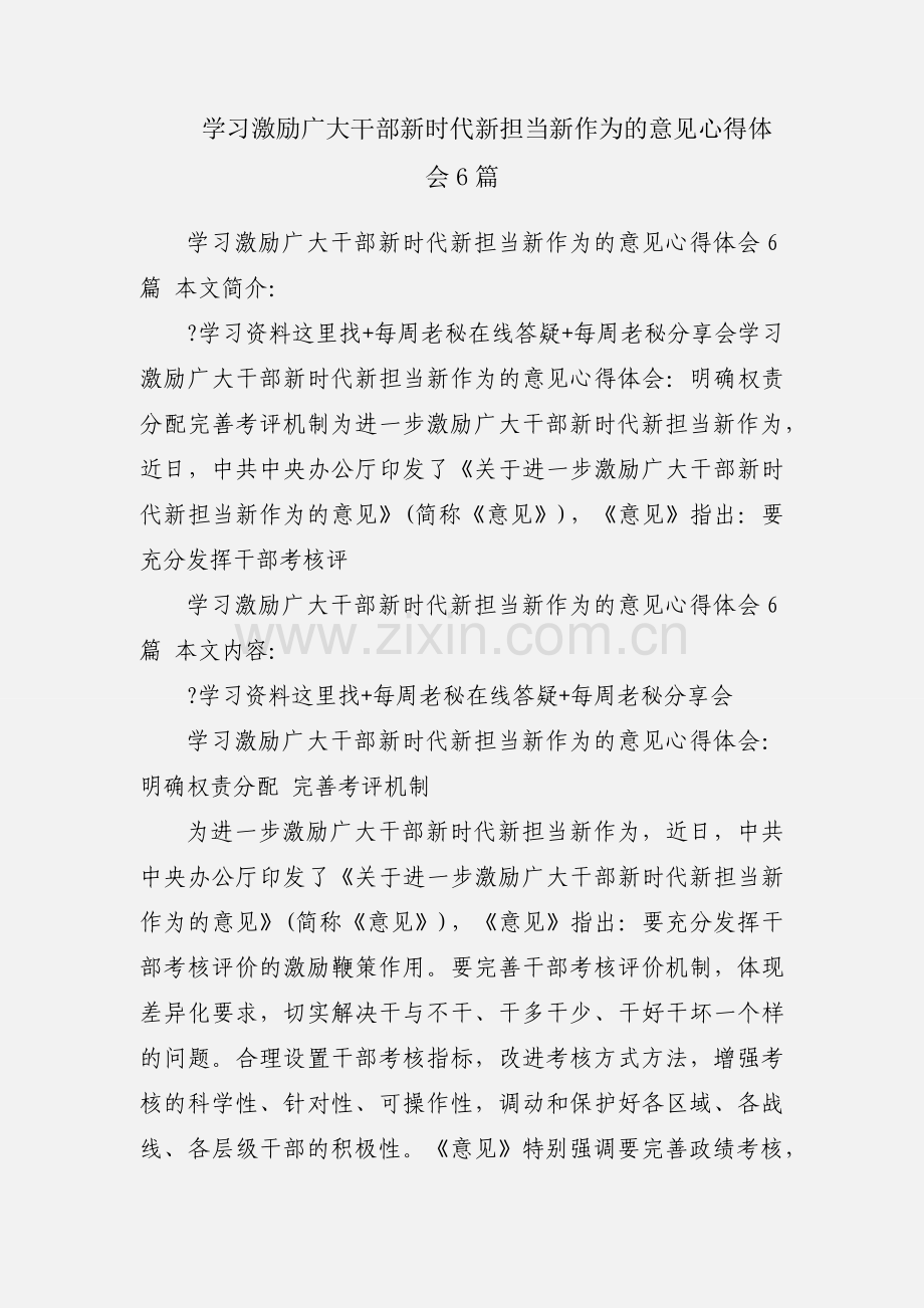 学习激励广大干部新时代新担当新作为的意见心得体会6篇.docx_第1页