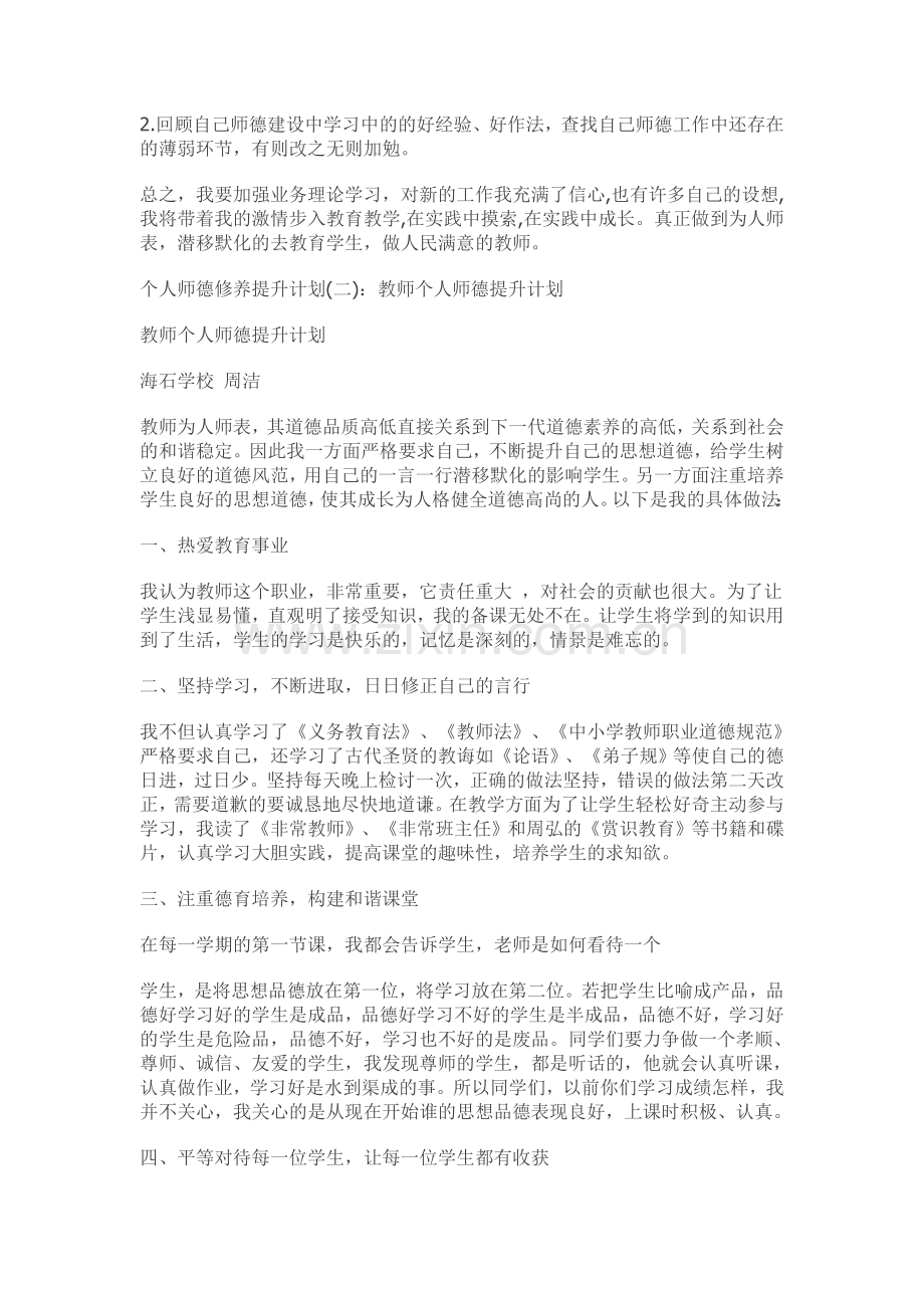 个人师德修养提升计划和目标.doc_第3页