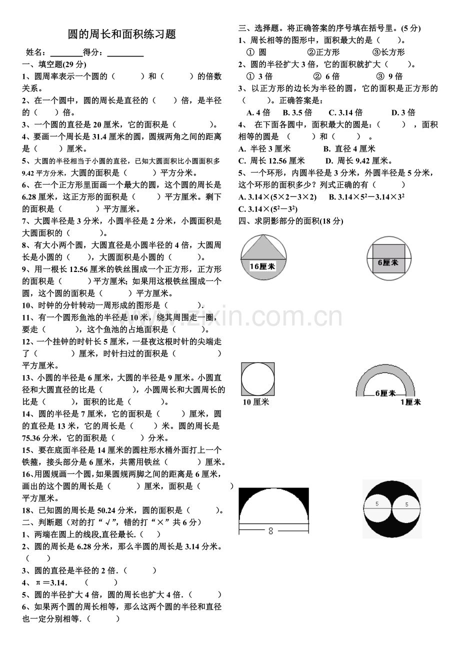 2015年新人教版小学数学六年级上册--圆的周长和面积测试练习题(含答案).doc_第1页