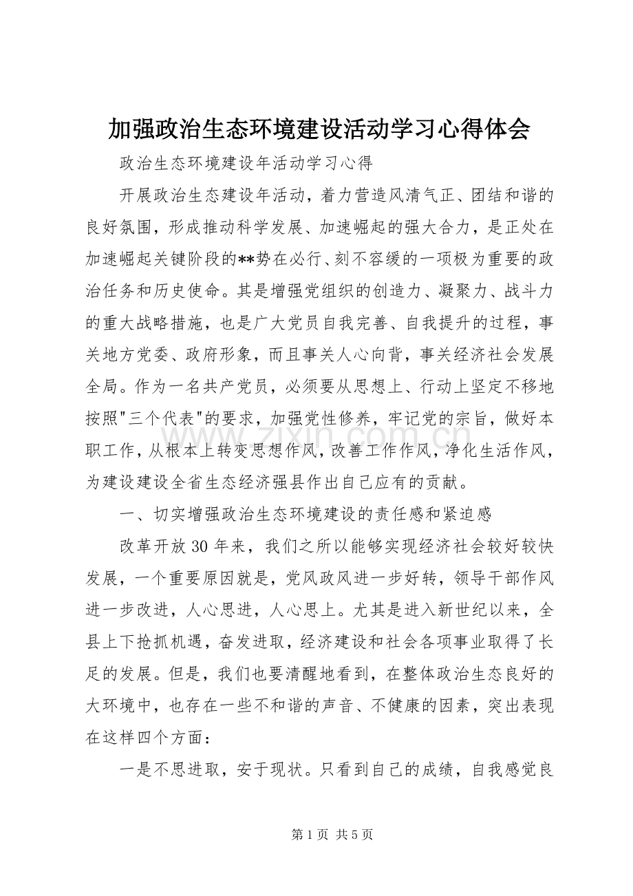 加强政治生态环境建设活动学习体会心得.docx_第1页