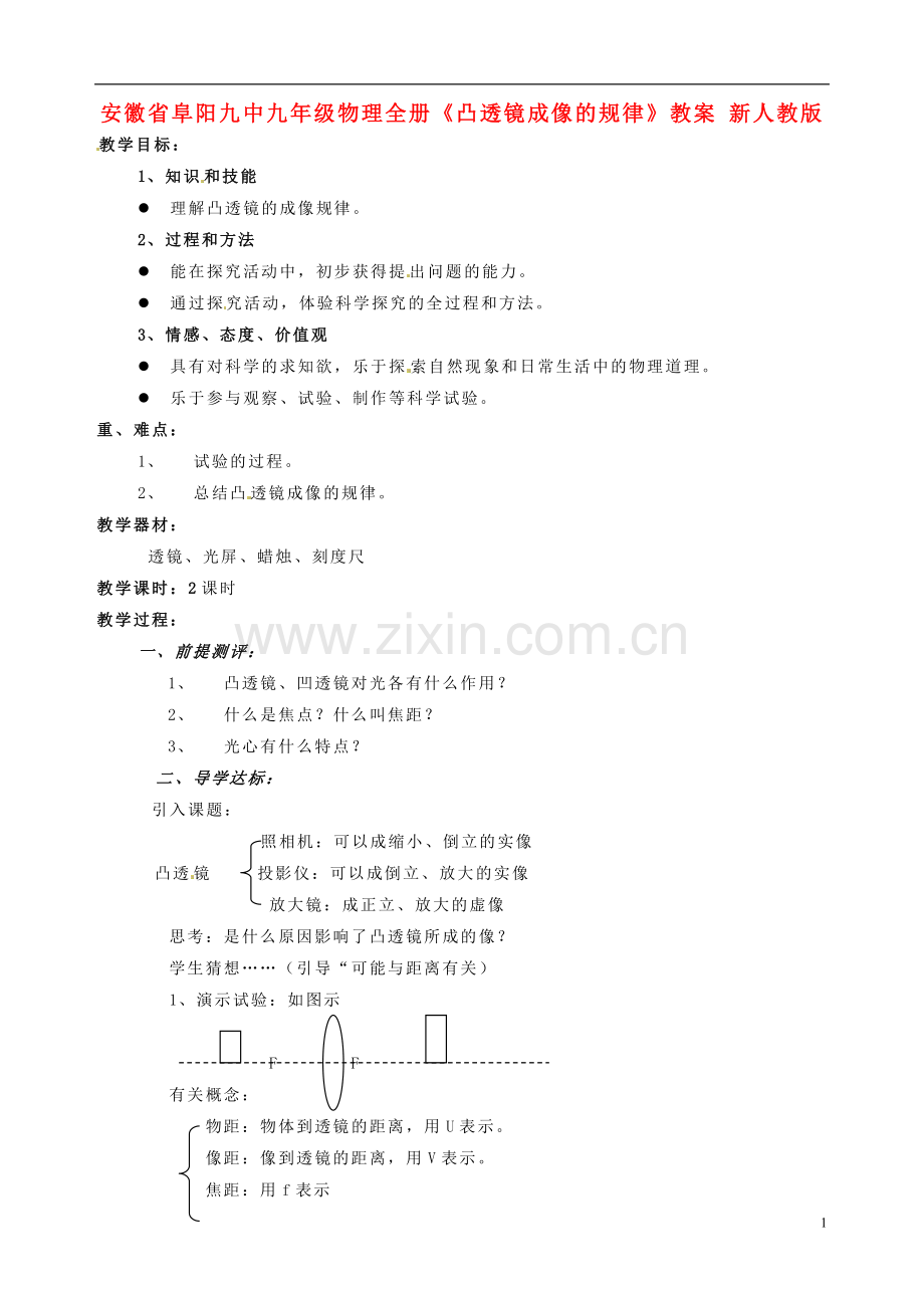 安徽省阜阳九中九年级物理全册《凸透镜成像的规律》教案-新人教版.doc_第1页