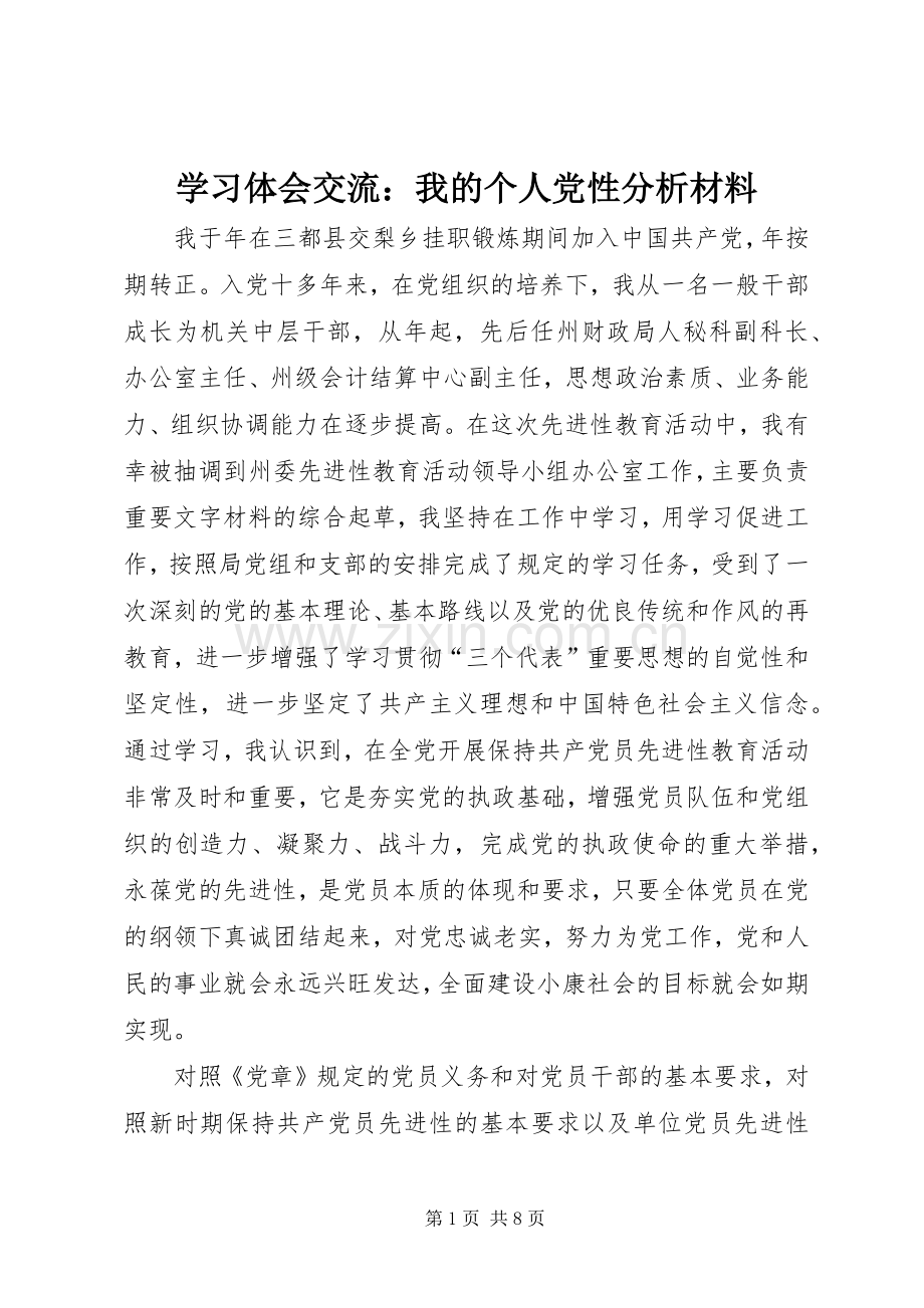 学习体会交流：我的个人党性分析材料.docx_第1页