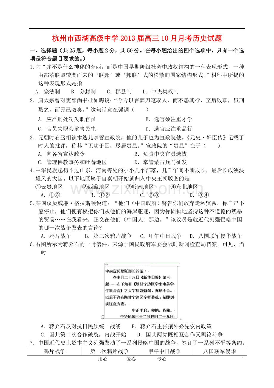 浙江省杭州市西湖高级中学高三历史10月月考试题人民版.doc_第1页