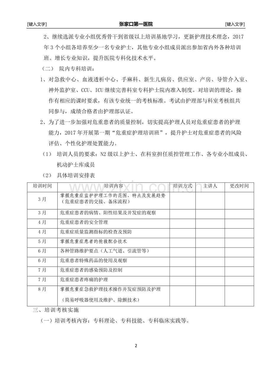 2018年护理专科培训计划.docx_第2页