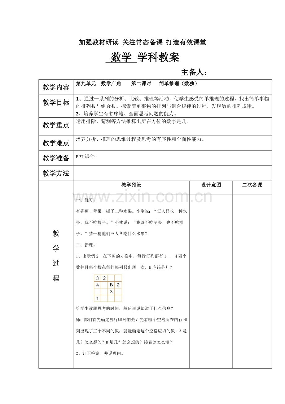 二年级数学第二学期第九单元教案.doc_第1页