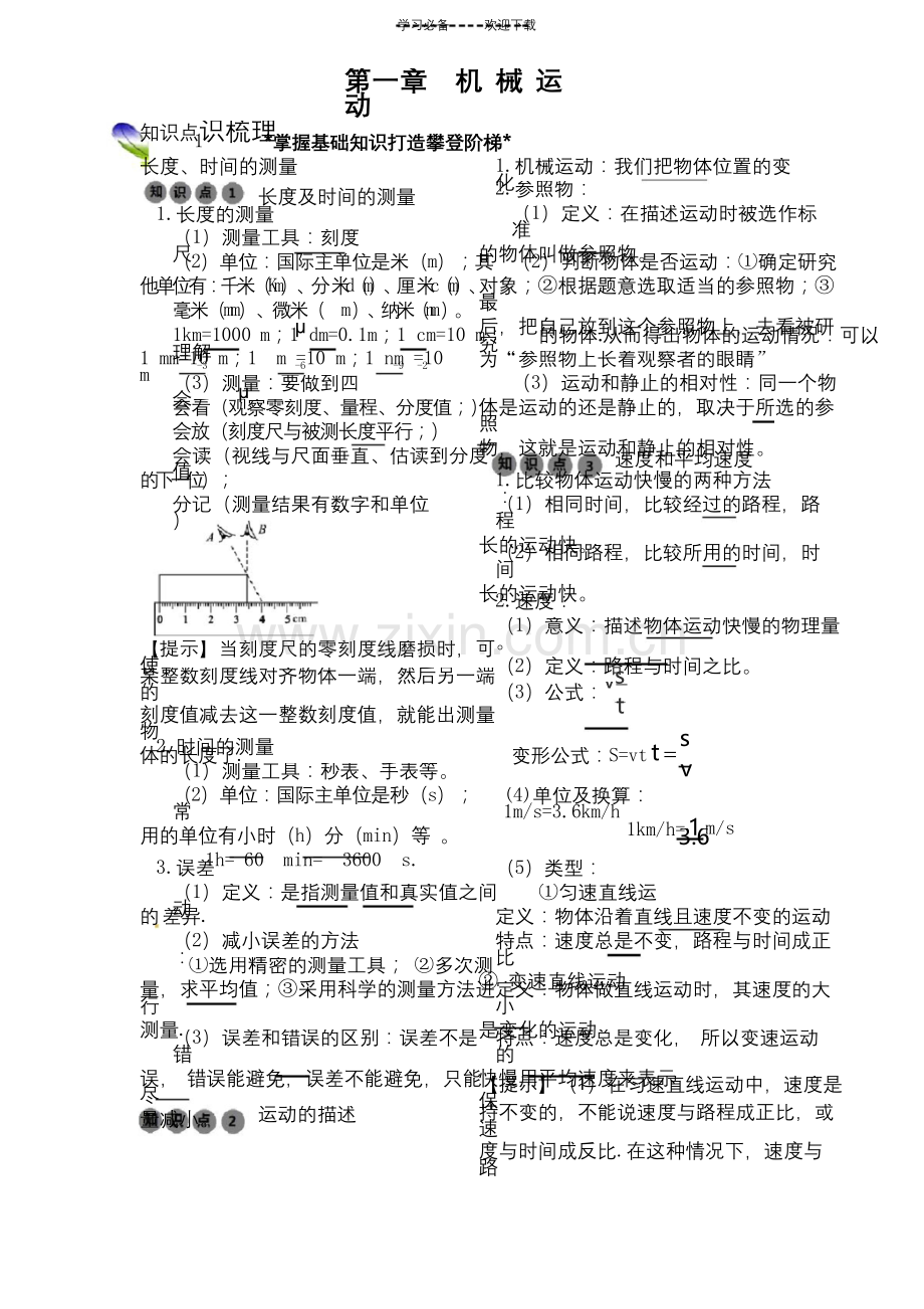 八年级物理上册复习第一章机械运动专题复习学案.docx_第1页