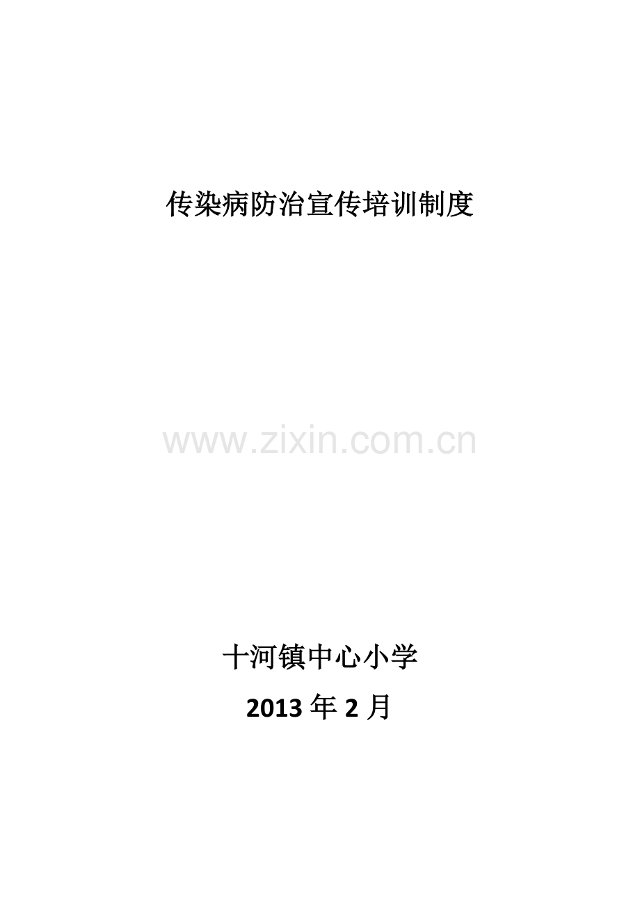 传染病防治宣传培训制度.docx_第1页