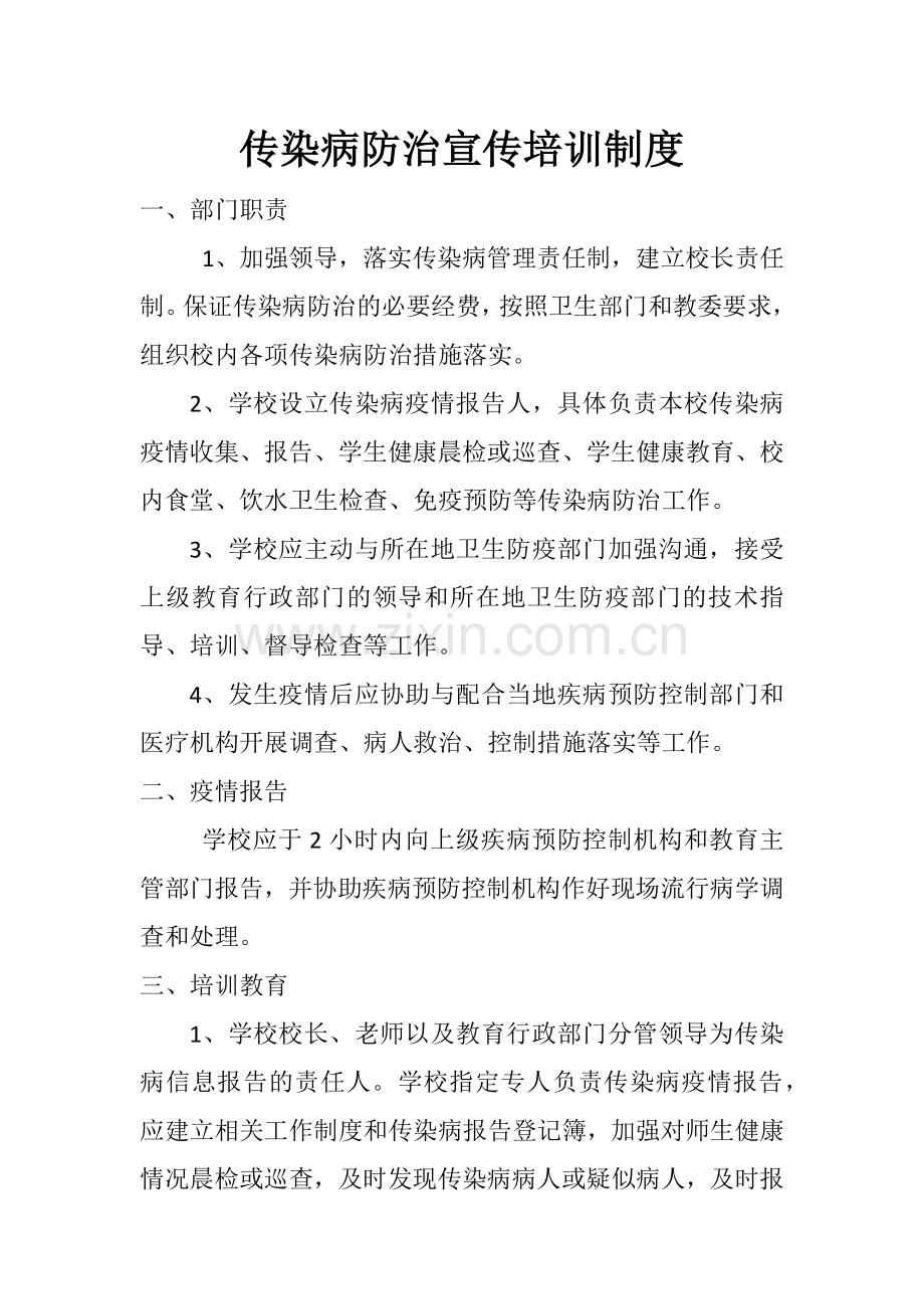 传染病防治宣传培训制度.docx_第2页