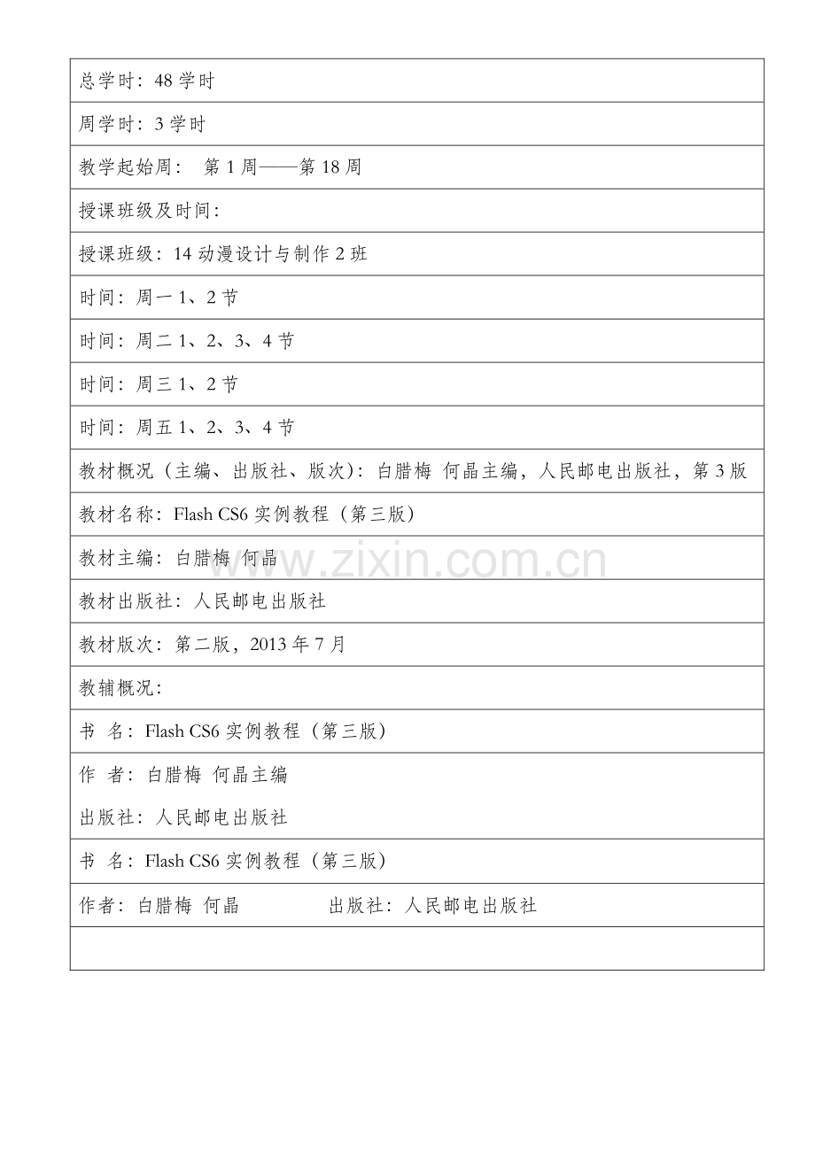 《flash动画设计》教学设计方案.doc_第2页