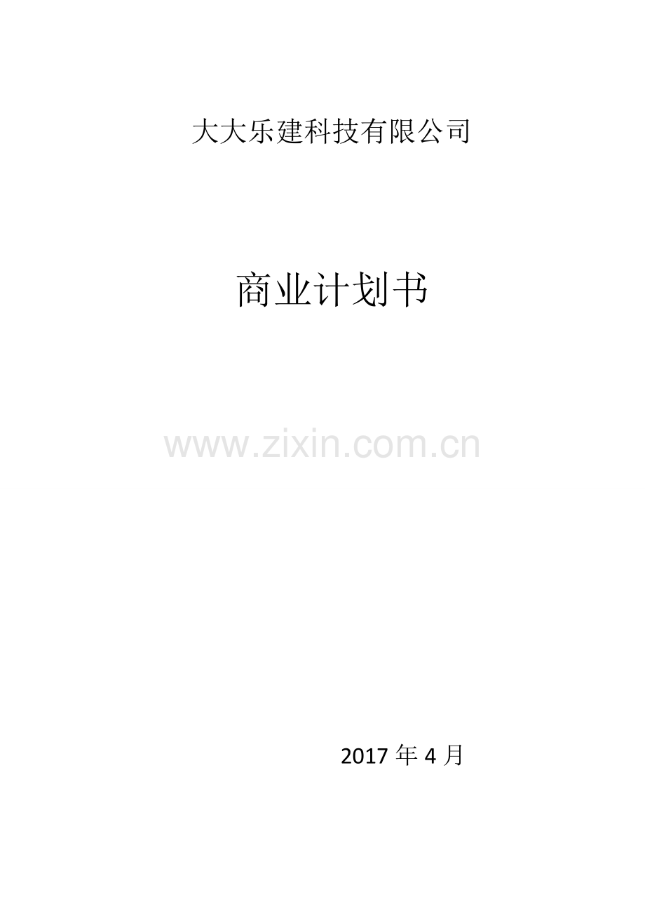 互联网+建筑公司商业计划书.docx_第1页