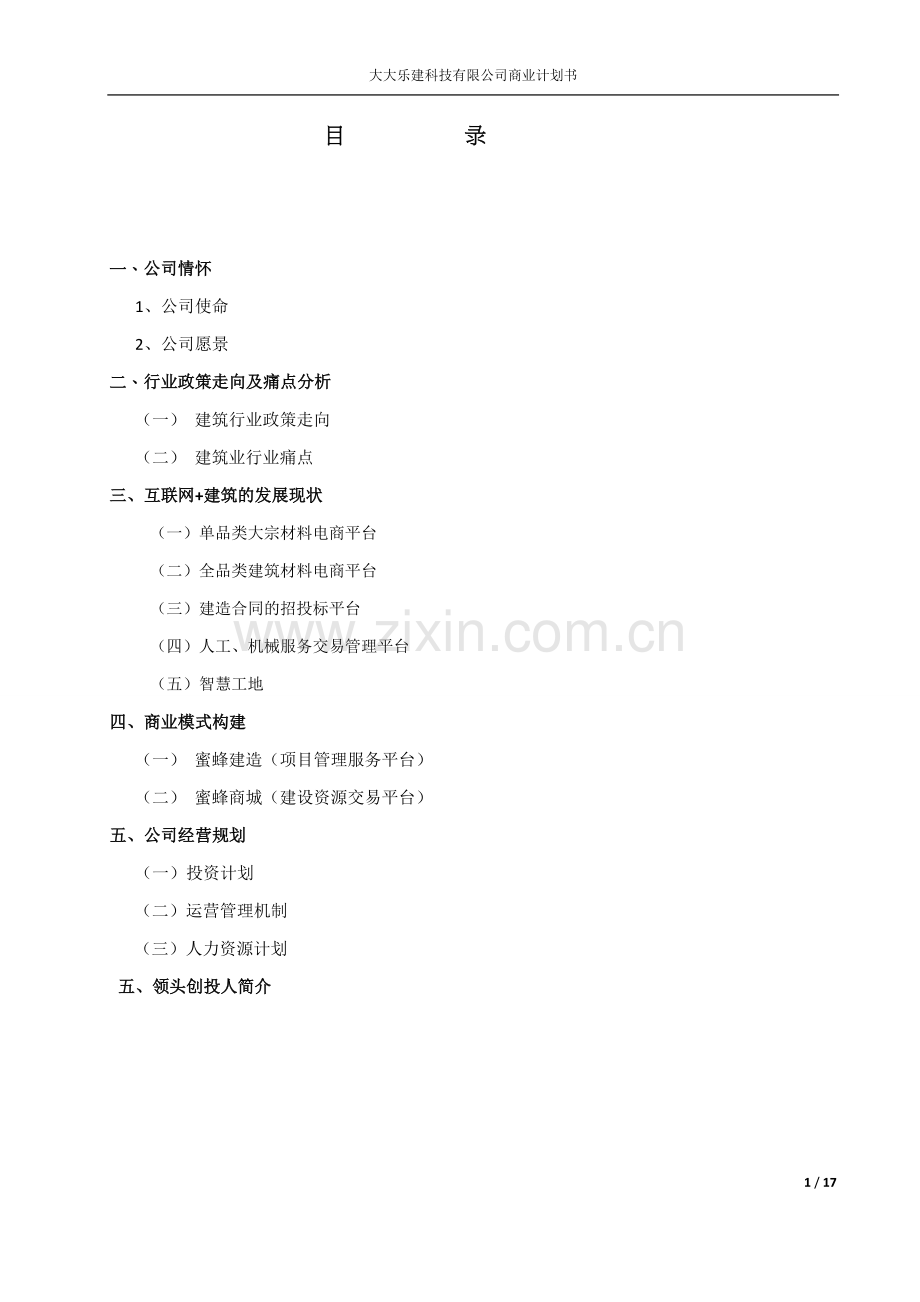 互联网+建筑公司商业计划书.docx_第2页