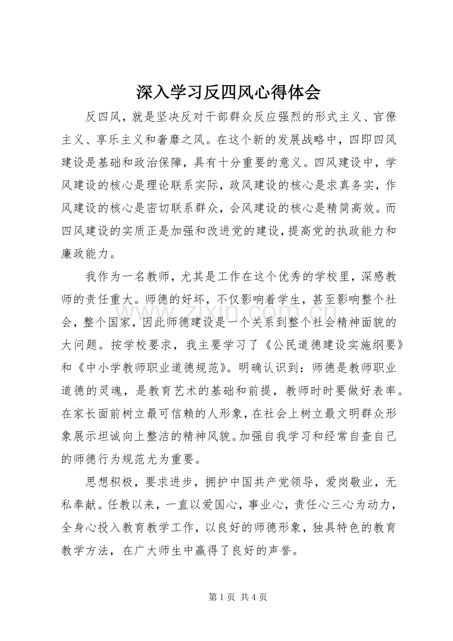 深入学习反四风体会心得.docx_第1页