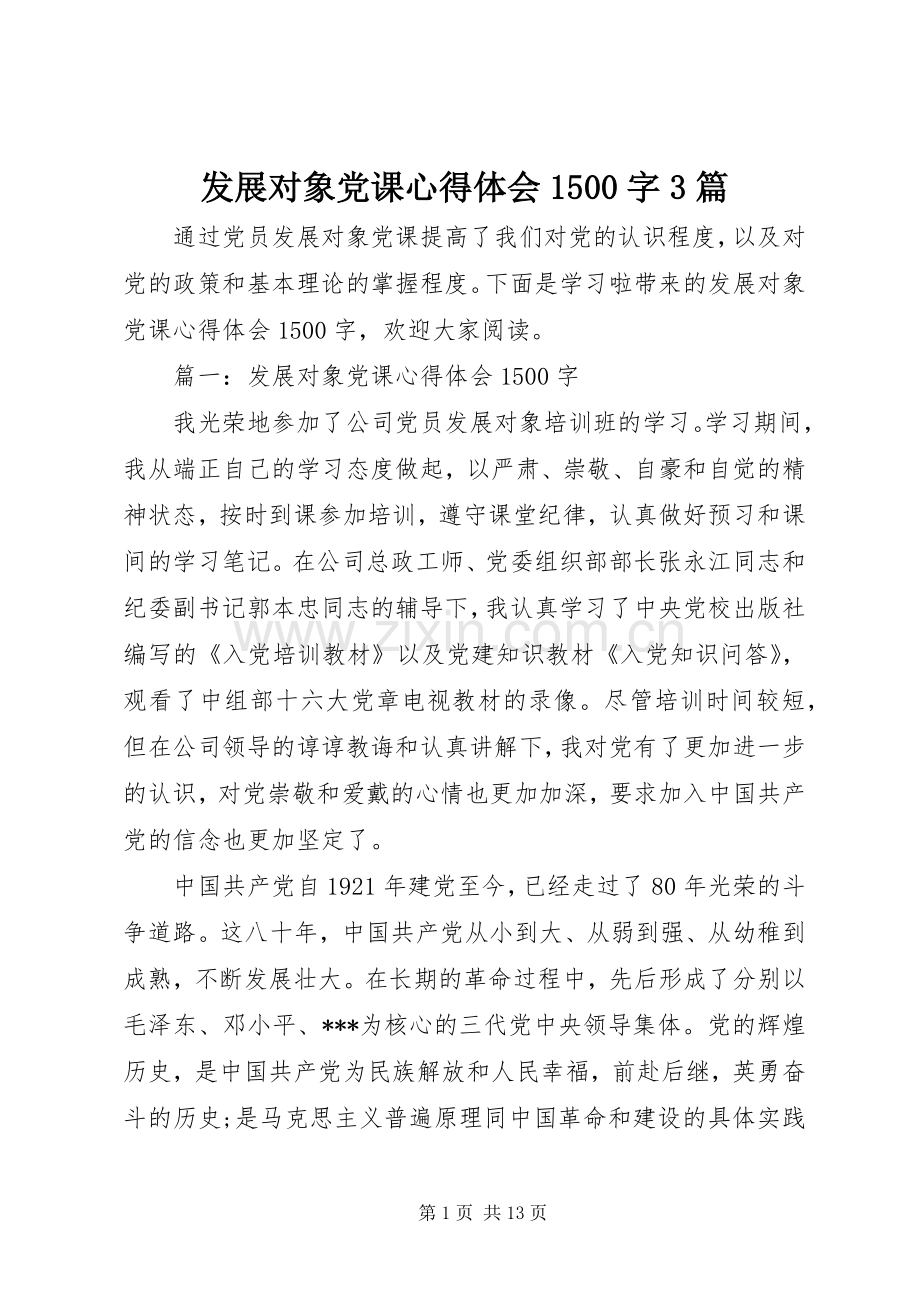 发展对象党课体会心得500字3篇.docx_第1页