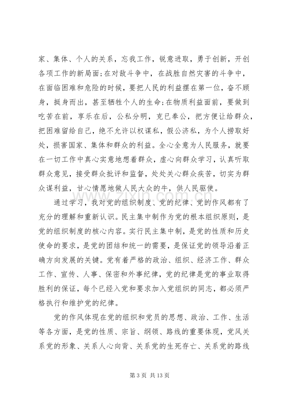 发展对象党课体会心得500字3篇.docx_第3页