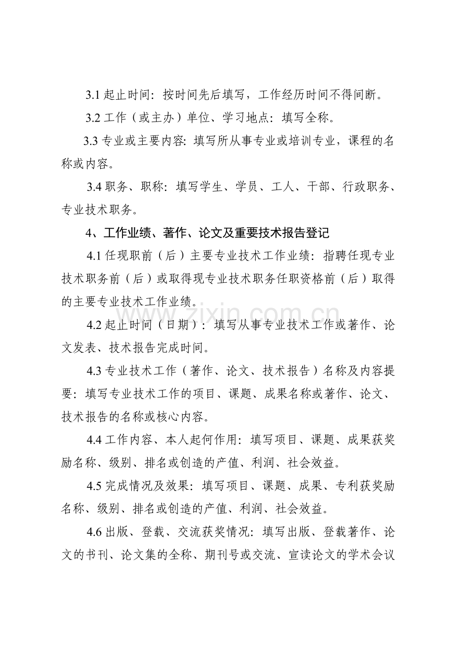 《专业技术职务任职资格评审表》填写规范.doc_第3页