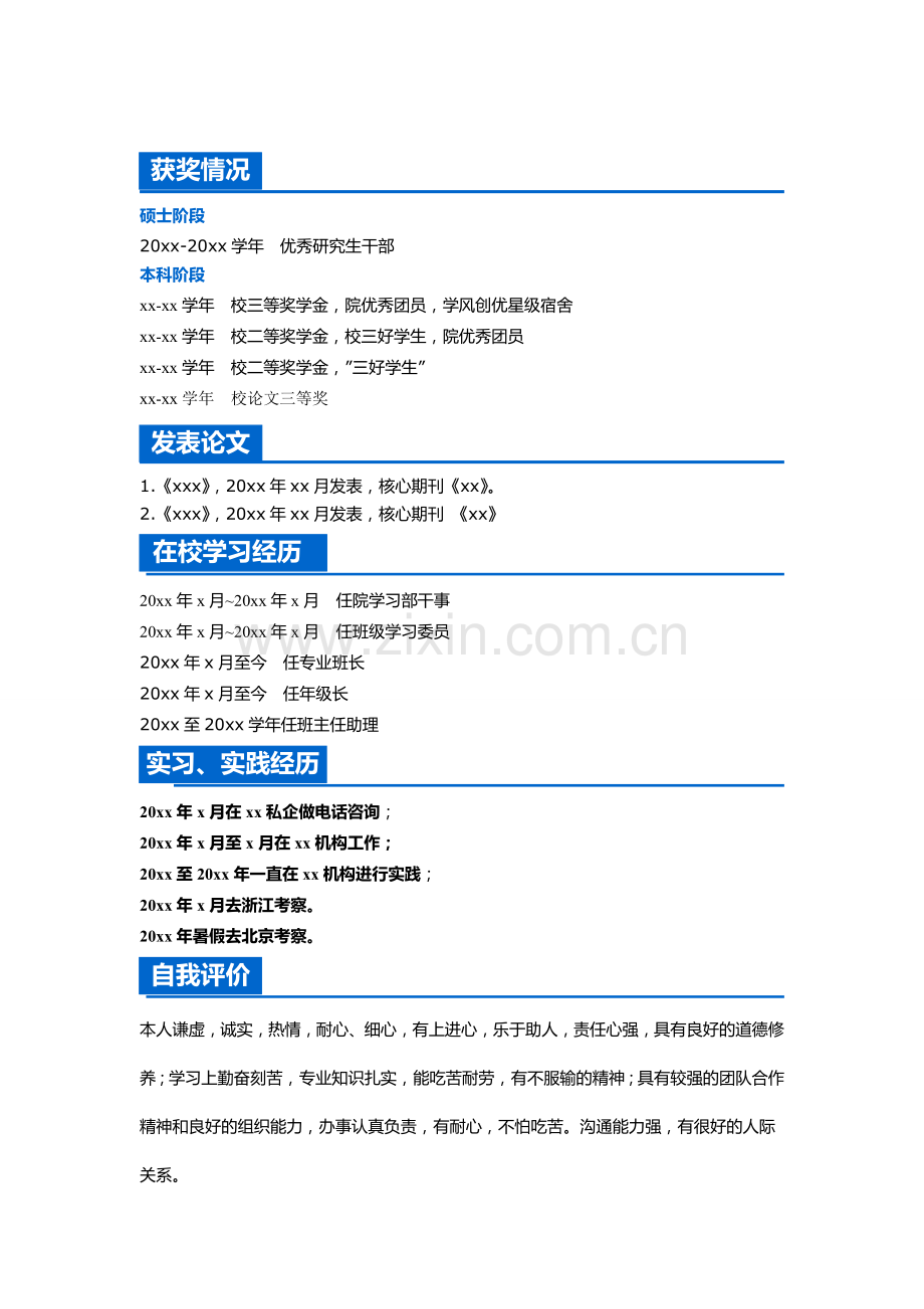 硕士研究生简历范本.doc_第3页