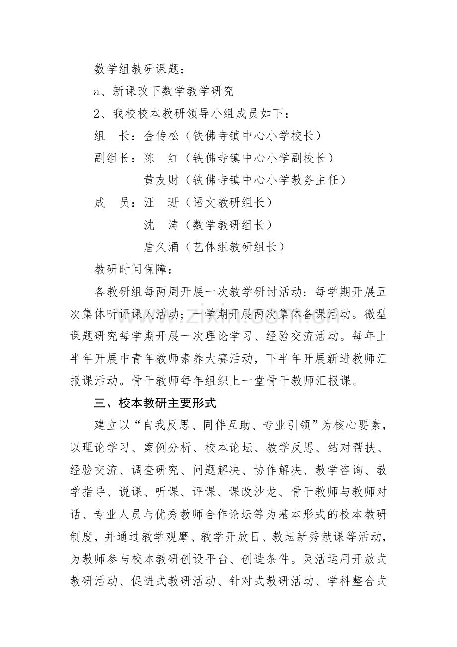 铁佛寺镇中心小学校本教研实施方案.doc_第2页