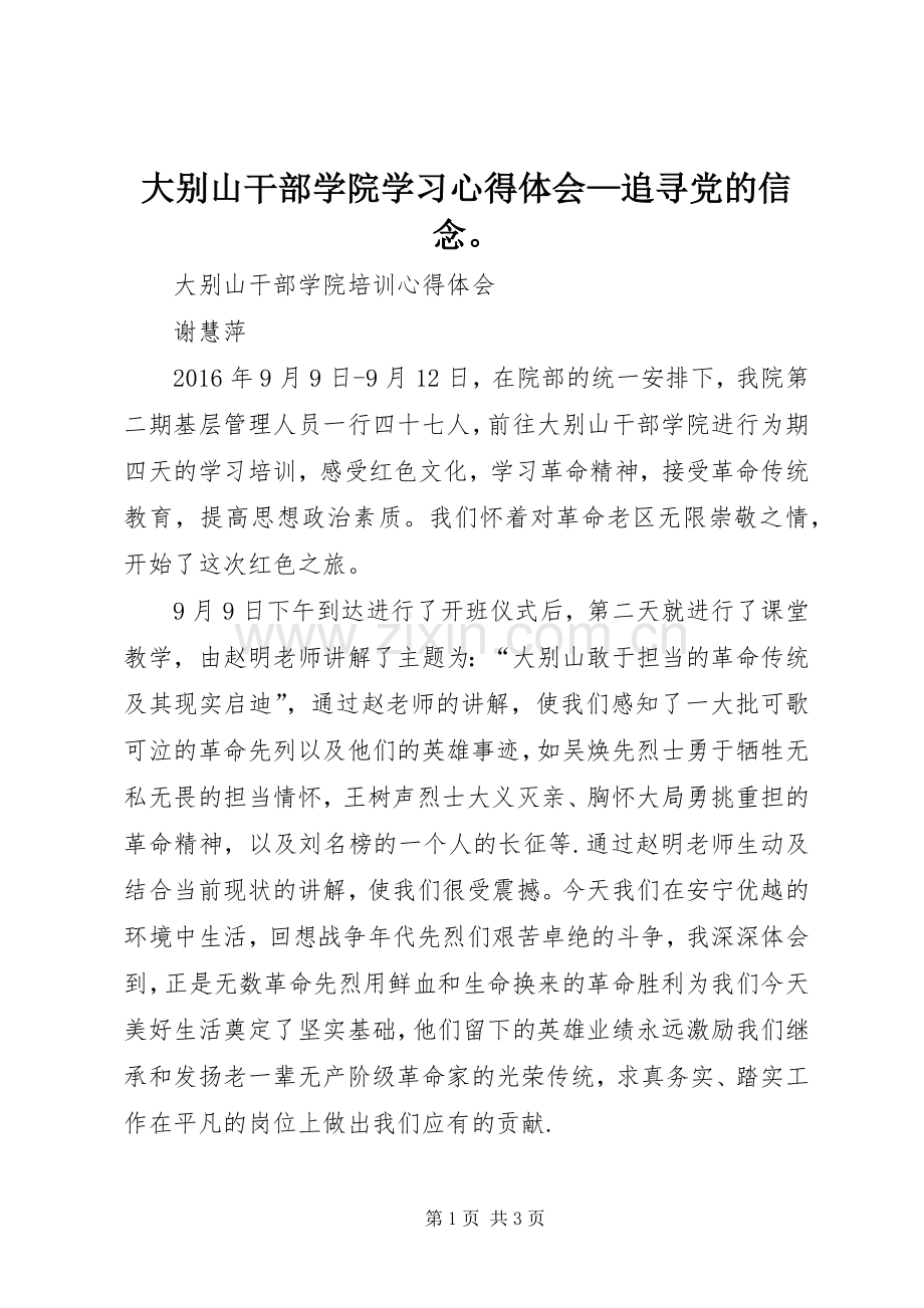 大别山干部学院学习体会心得—追寻党的信念.docx_第1页