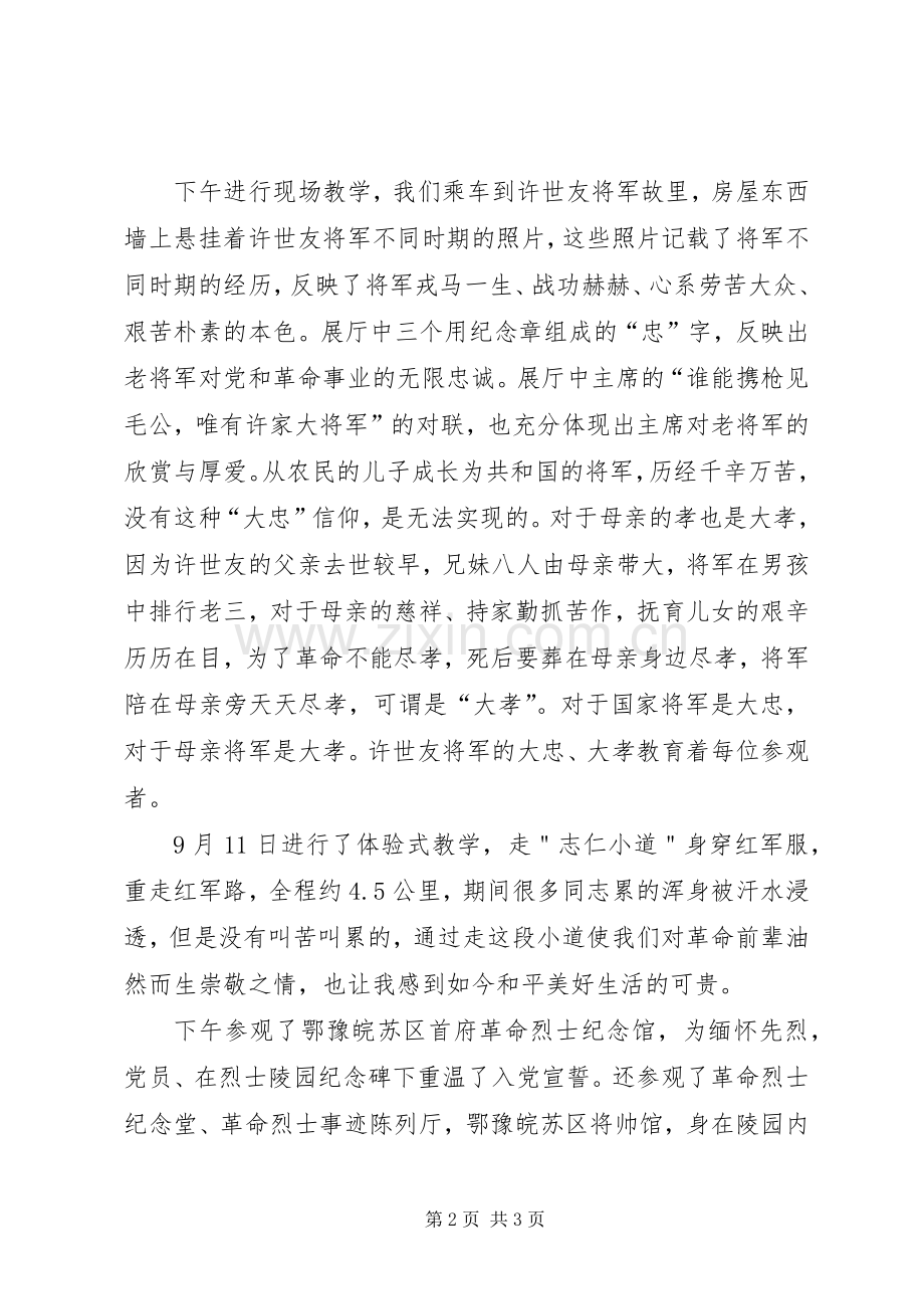 大别山干部学院学习体会心得—追寻党的信念.docx_第2页