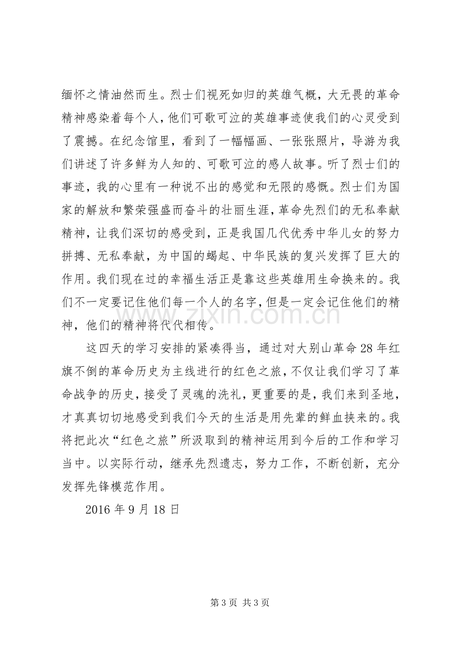 大别山干部学院学习体会心得—追寻党的信念.docx_第3页