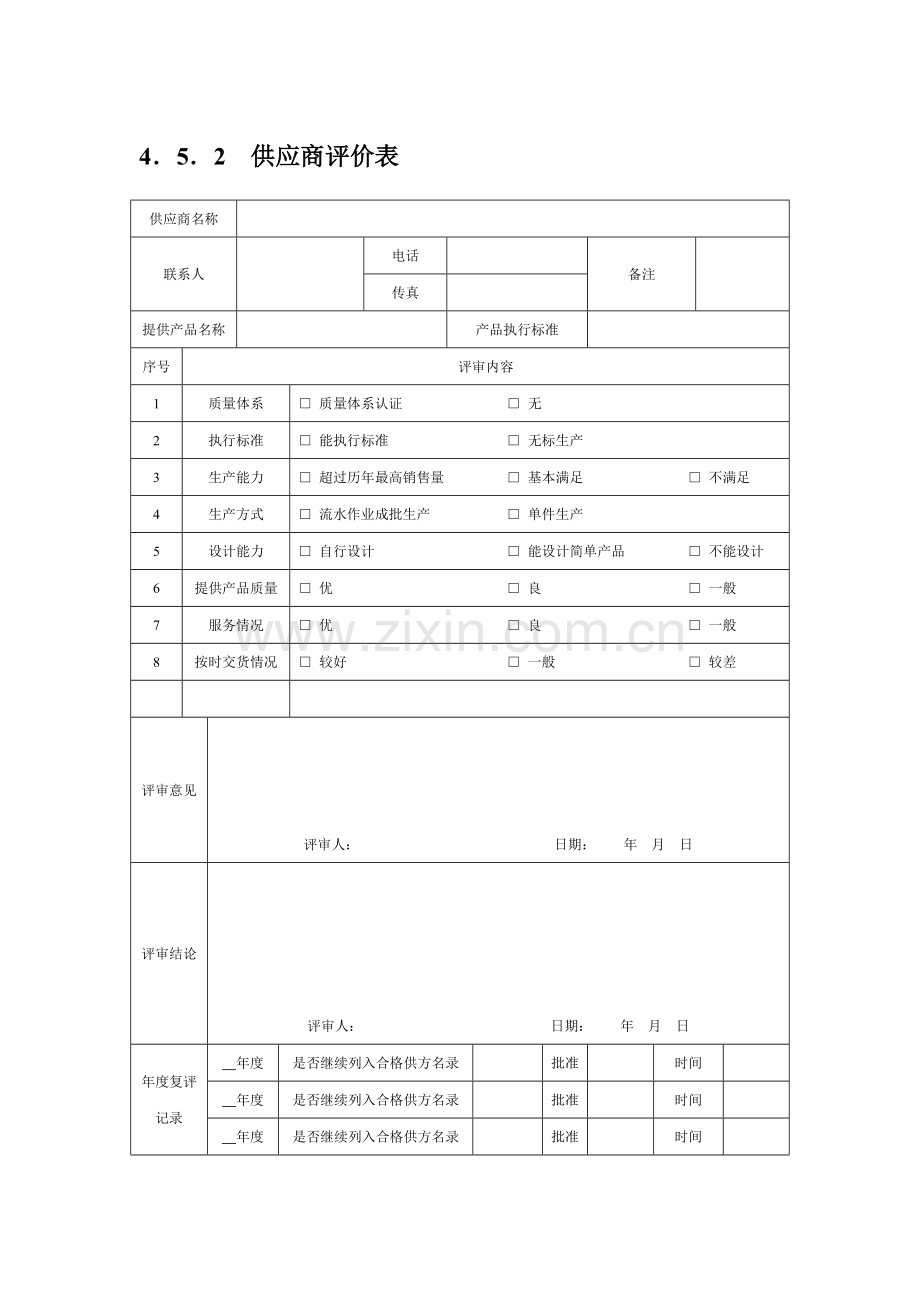 供应商评价表.docx_第1页