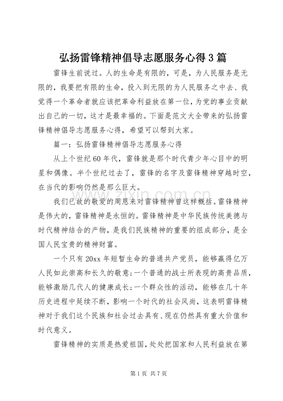 弘扬雷锋精神倡导志愿服务心得3篇.docx_第1页