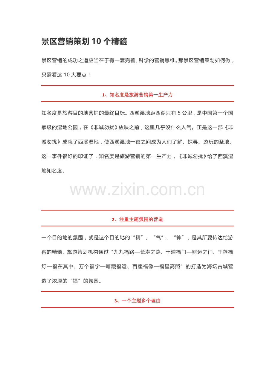 景区营销策划10个精髓.docx_第1页