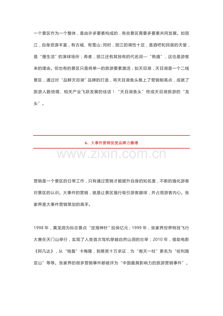 景区营销策划10个精髓.docx_第3页