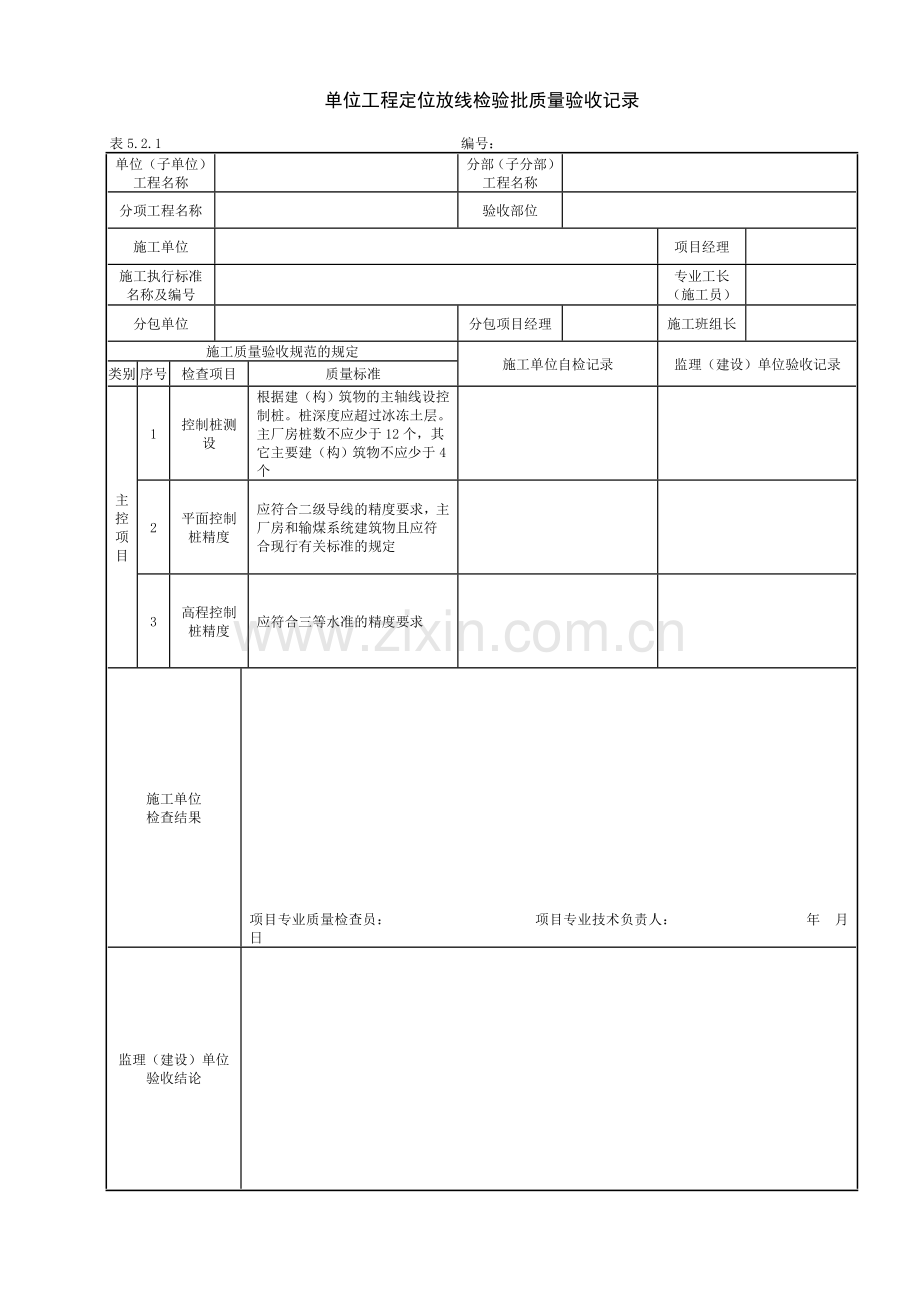 DLT5210.1-2012电力建设施工质量验收及评价规程全套验评表格.doc_第1页