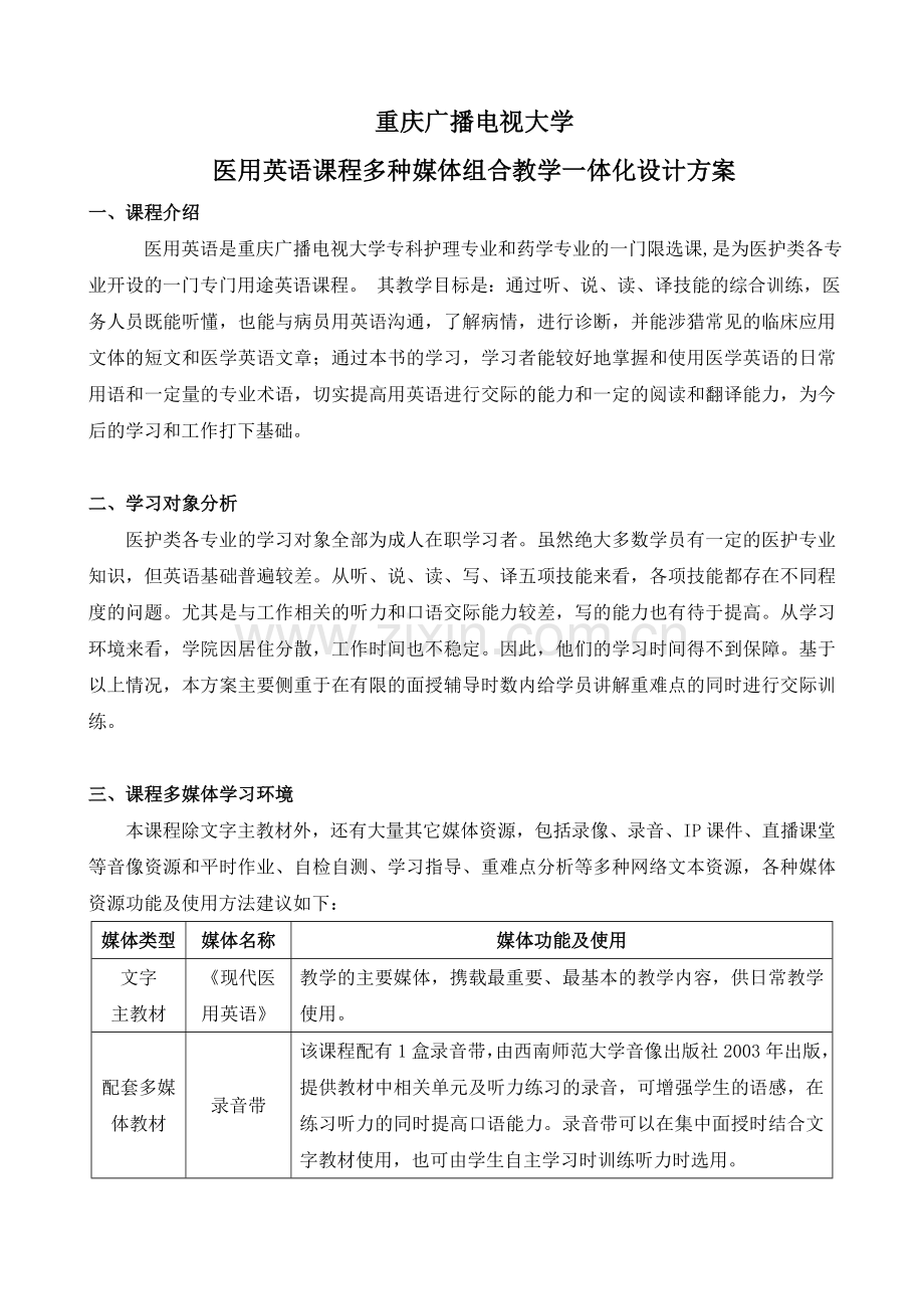 医用英语课程多种媒体组合教学一体化设计方案--医用英语课程多种媒体.doc_第1页