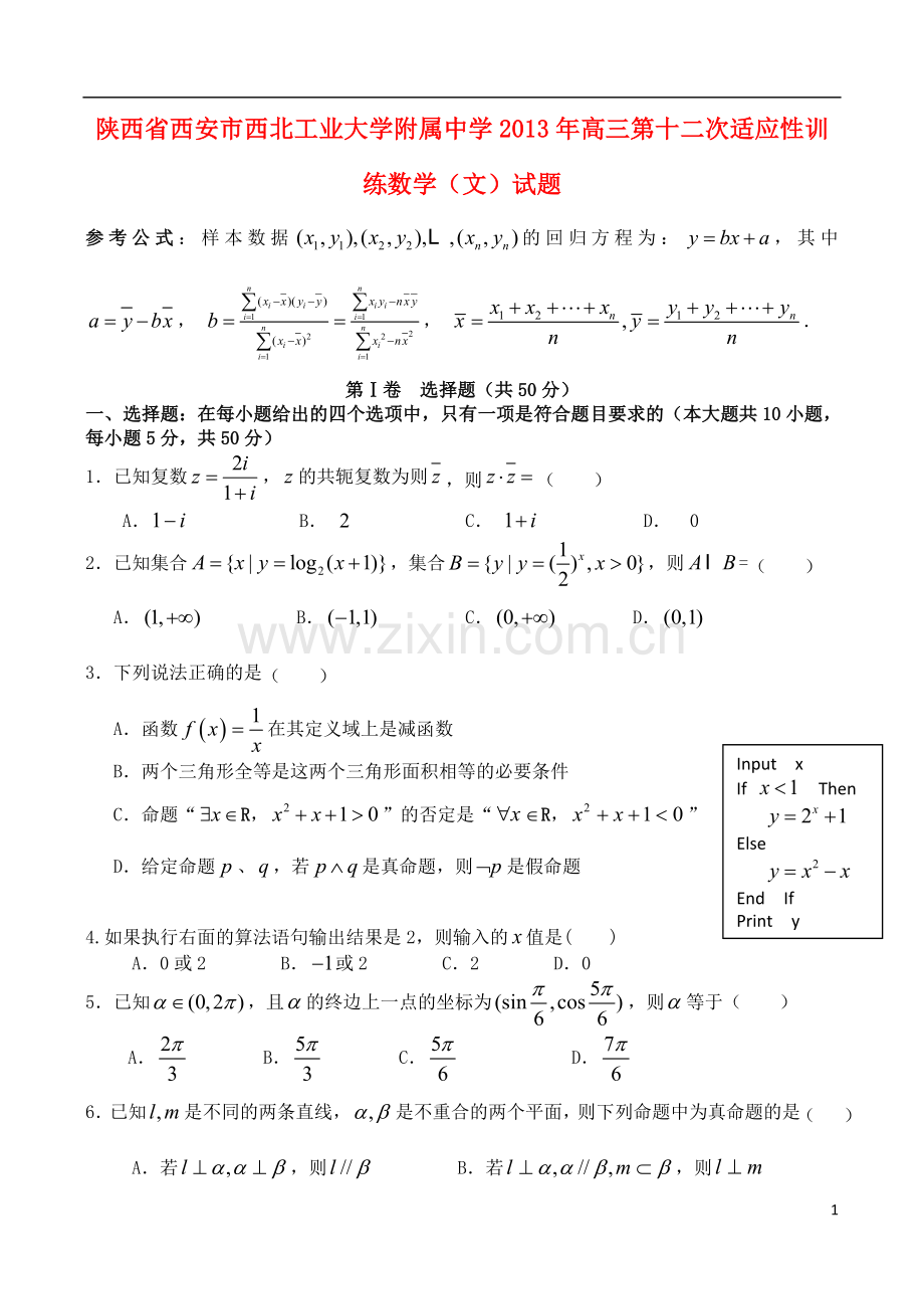 陕西省西安市西北工业大学附属中学2013年高三数学-第十二次适应性训练试题-文.doc_第1页