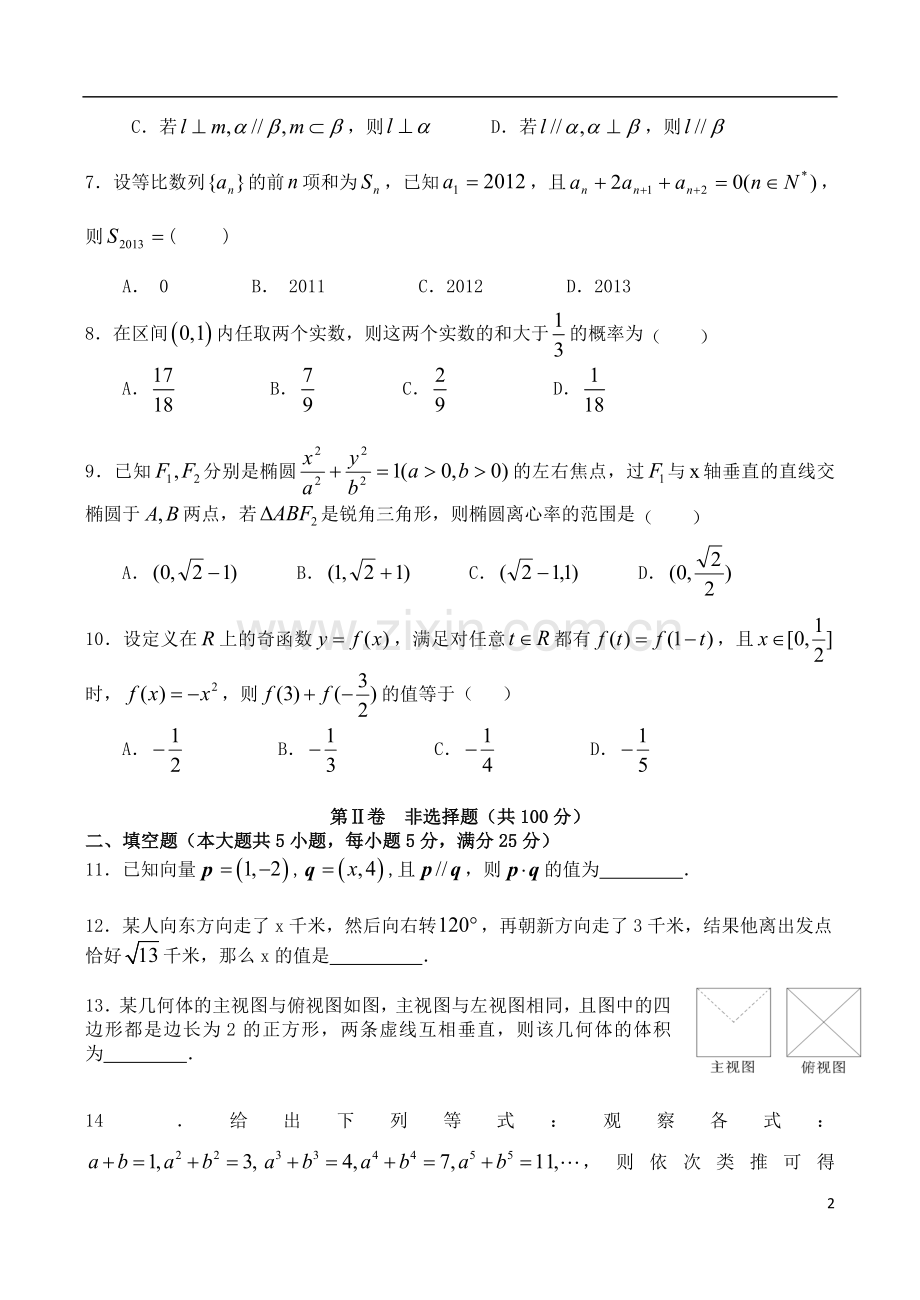 陕西省西安市西北工业大学附属中学2013年高三数学-第十二次适应性训练试题-文.doc_第2页