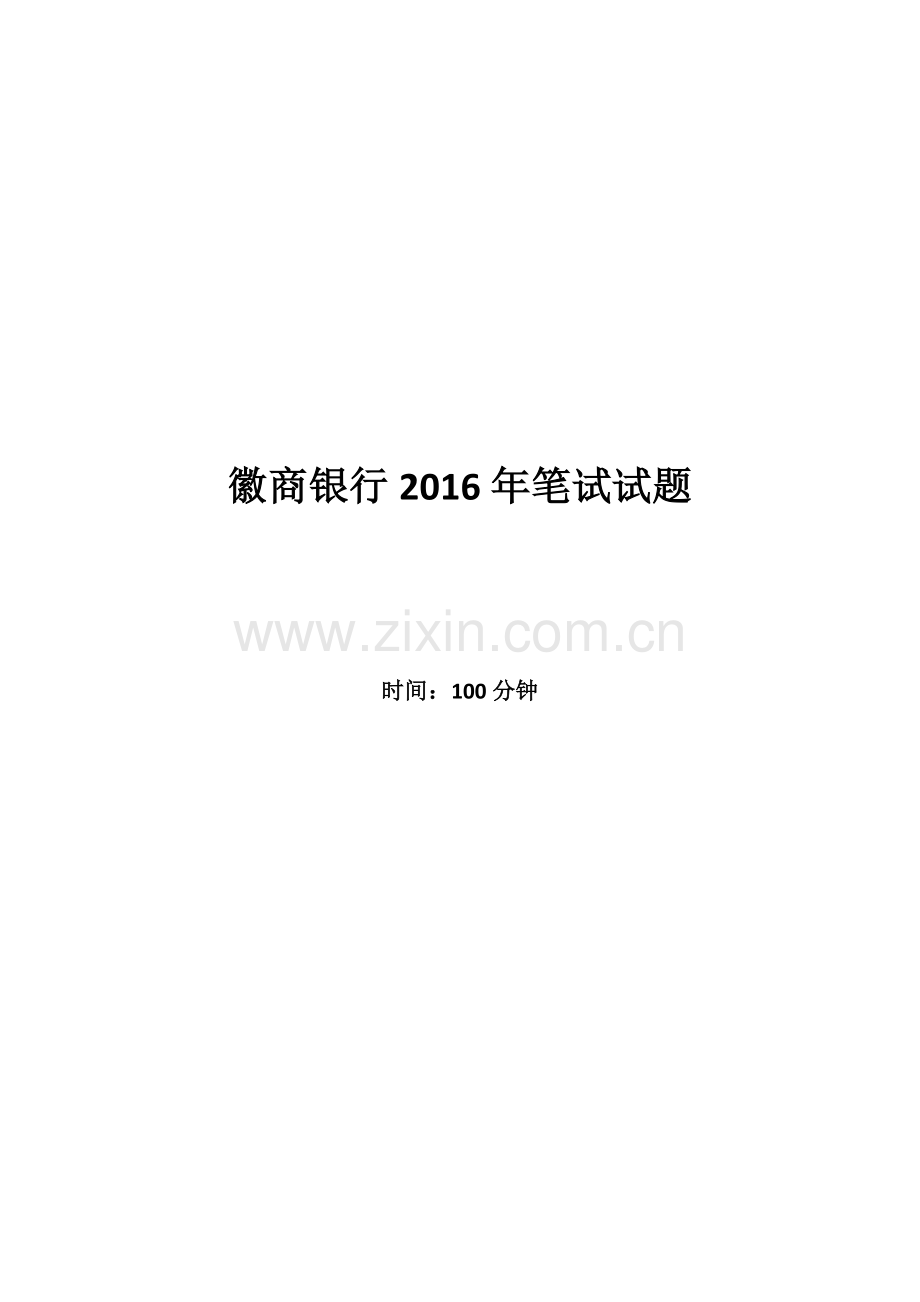 2016年徽商银行招聘考试笔试试题.doc_第1页