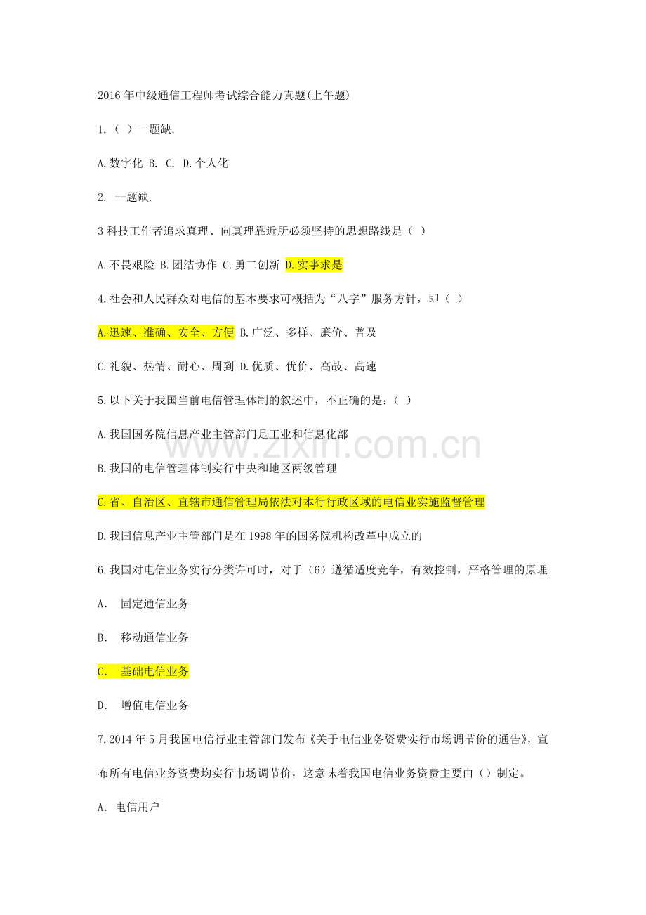 2016年中级通信工程师考试综合能力真题.docx_第1页