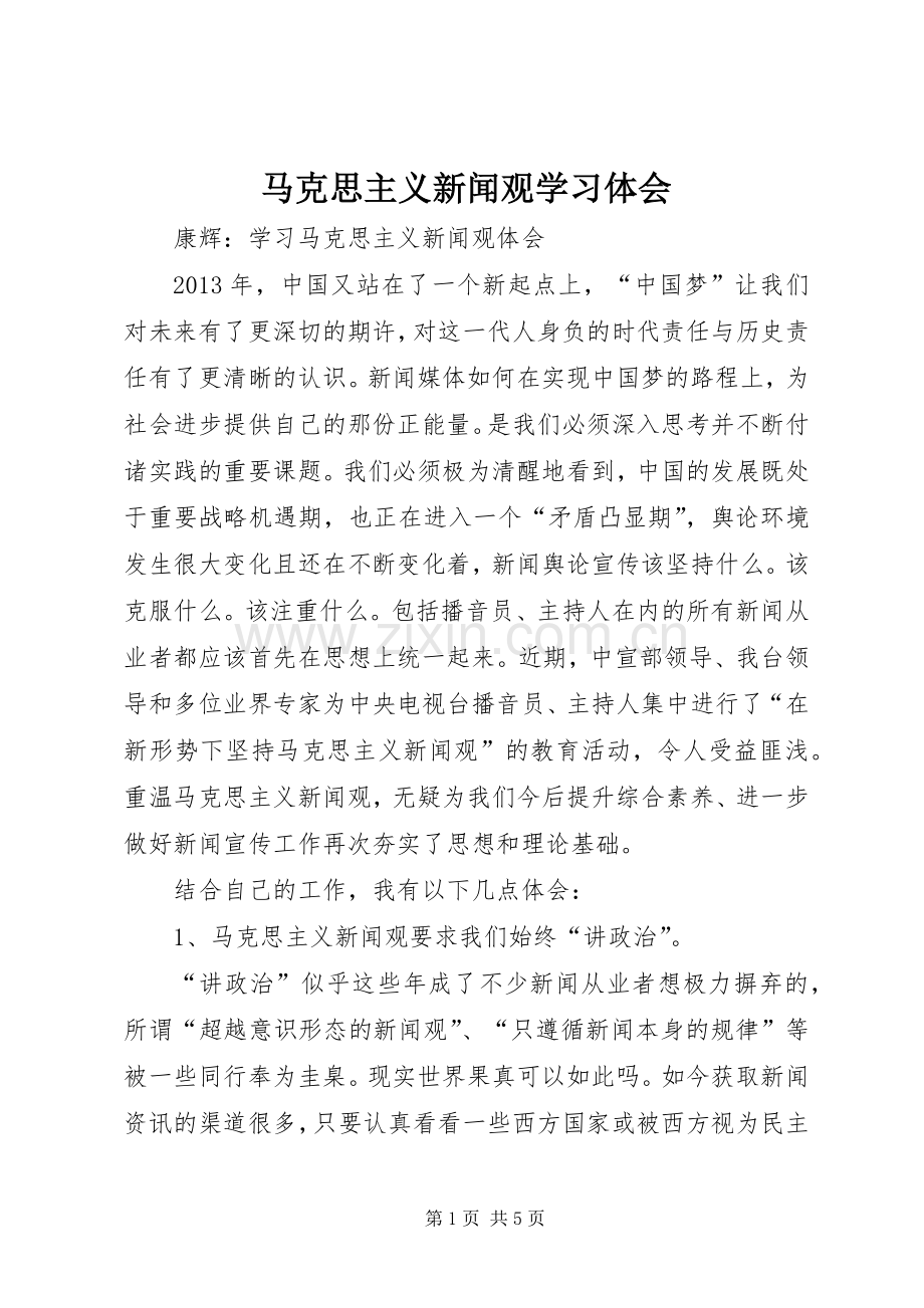 马克思主义新闻观学习体会.docx_第1页