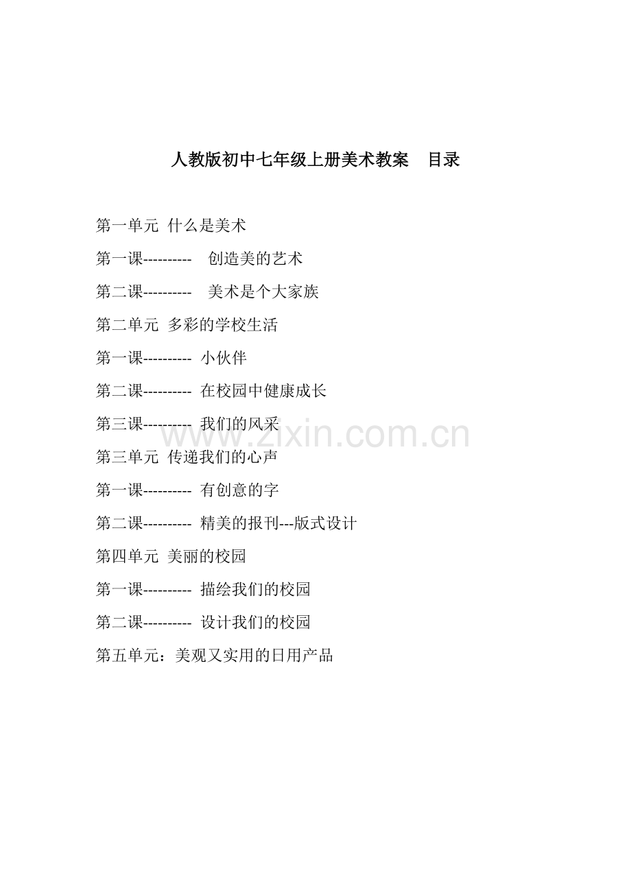 人教版七年级美术教学计划及教案.docx_第3页