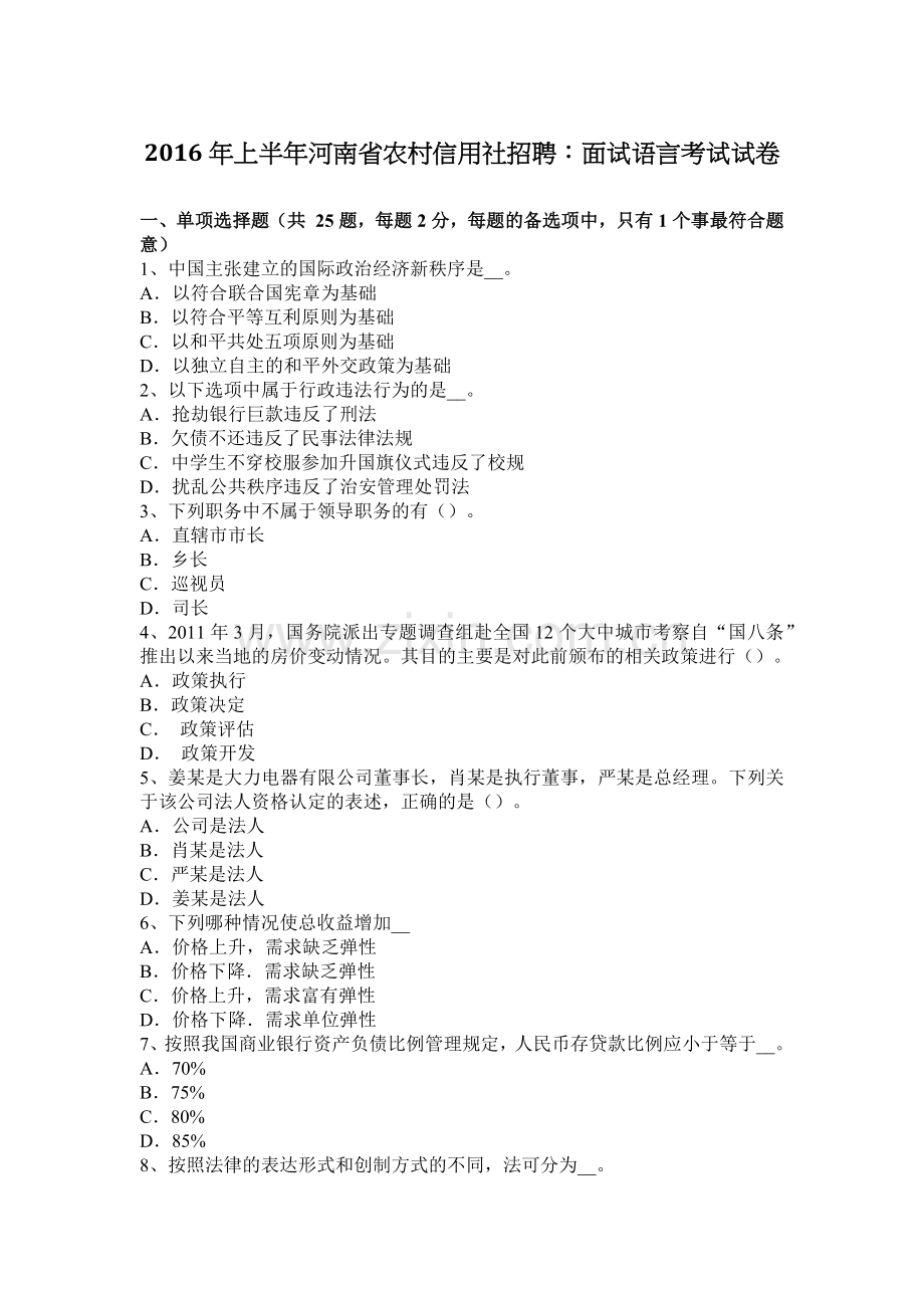 2016年上半年河南省农村信用社招聘：面试语言考试试卷.docx_第1页