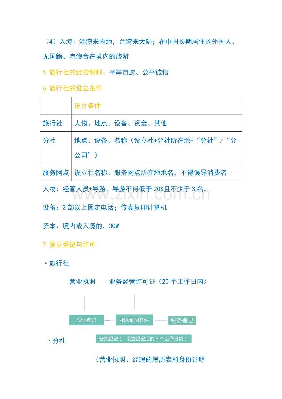 2017导游资格考试《政策与法律法规》知识归纳(7).docx_第2页