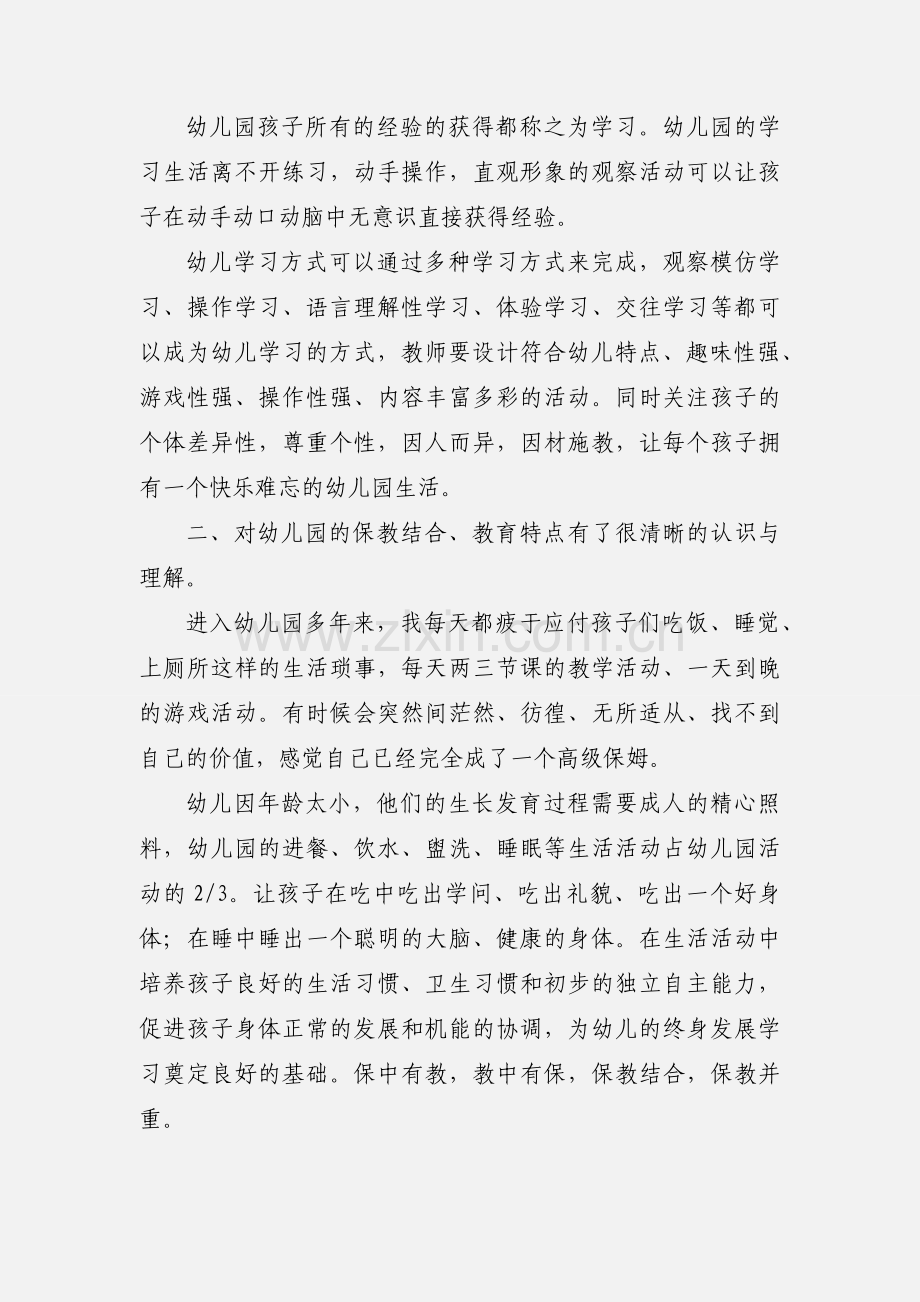 农村幼儿园转岗教师国培心得体会(多篇).docx_第2页