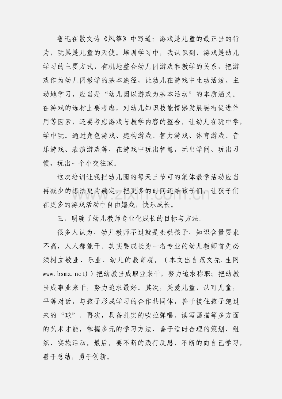 农村幼儿园转岗教师国培心得体会(多篇).docx_第3页